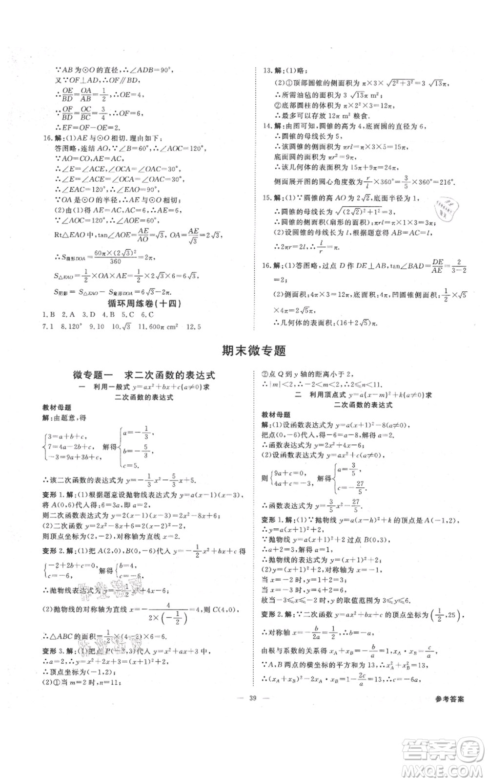 光明日?qǐng)?bào)出版社2021全效學(xué)習(xí)課時(shí)提優(yōu)九年級(jí)數(shù)學(xué)浙教版精華版參考答案