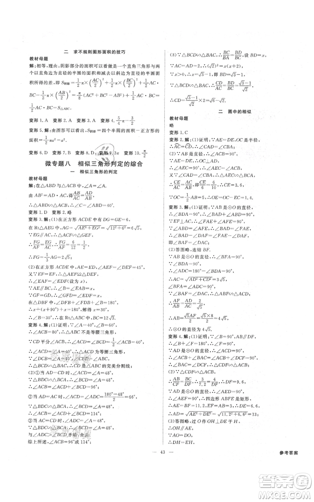 光明日?qǐng)?bào)出版社2021全效學(xué)習(xí)課時(shí)提優(yōu)九年級(jí)數(shù)學(xué)浙教版精華版參考答案