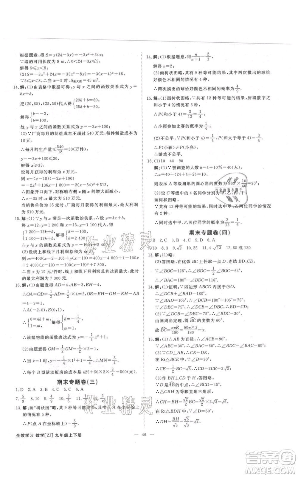 光明日?qǐng)?bào)出版社2021全效學(xué)習(xí)課時(shí)提優(yōu)九年級(jí)數(shù)學(xué)浙教版精華版參考答案