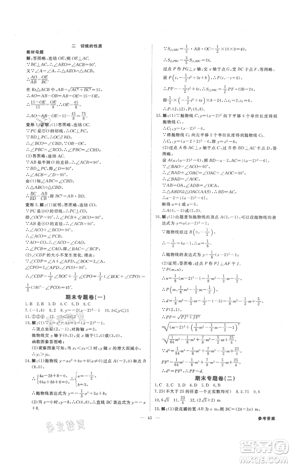 光明日?qǐng)?bào)出版社2021全效學(xué)習(xí)課時(shí)提優(yōu)九年級(jí)數(shù)學(xué)浙教版精華版參考答案