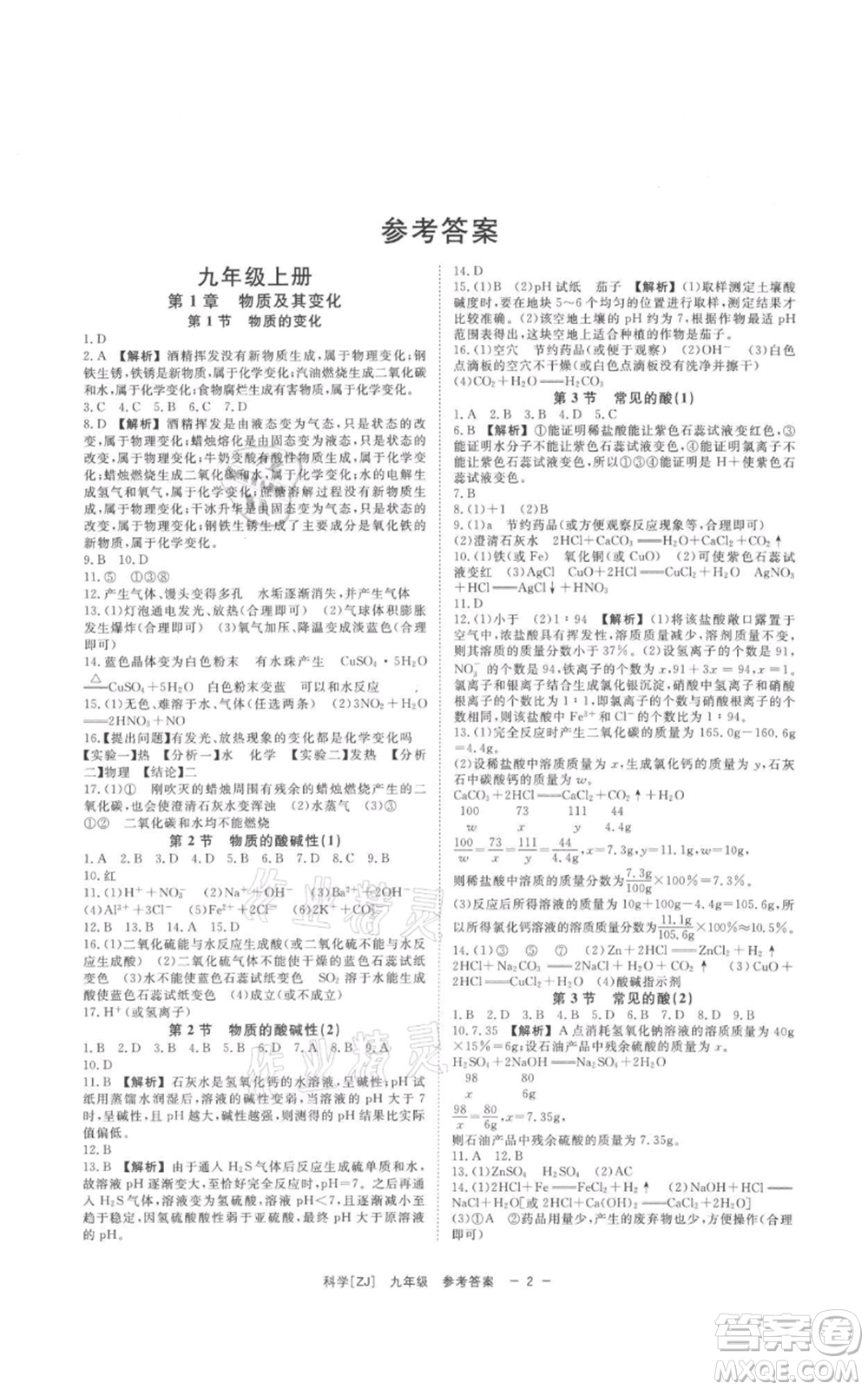 光明日報出版社2021全效學(xué)習(xí)課時提優(yōu)九年級科學(xué)浙教版精華版參考答案