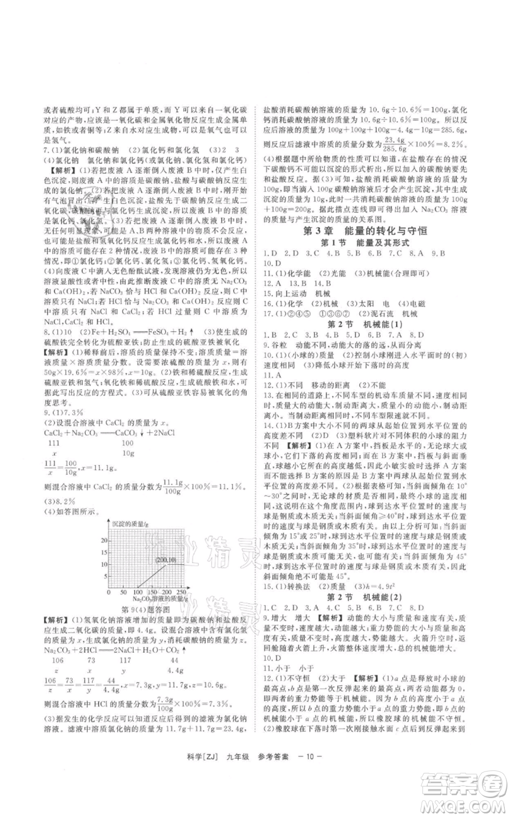 光明日報出版社2021全效學(xué)習(xí)課時提優(yōu)九年級科學(xué)浙教版精華版參考答案