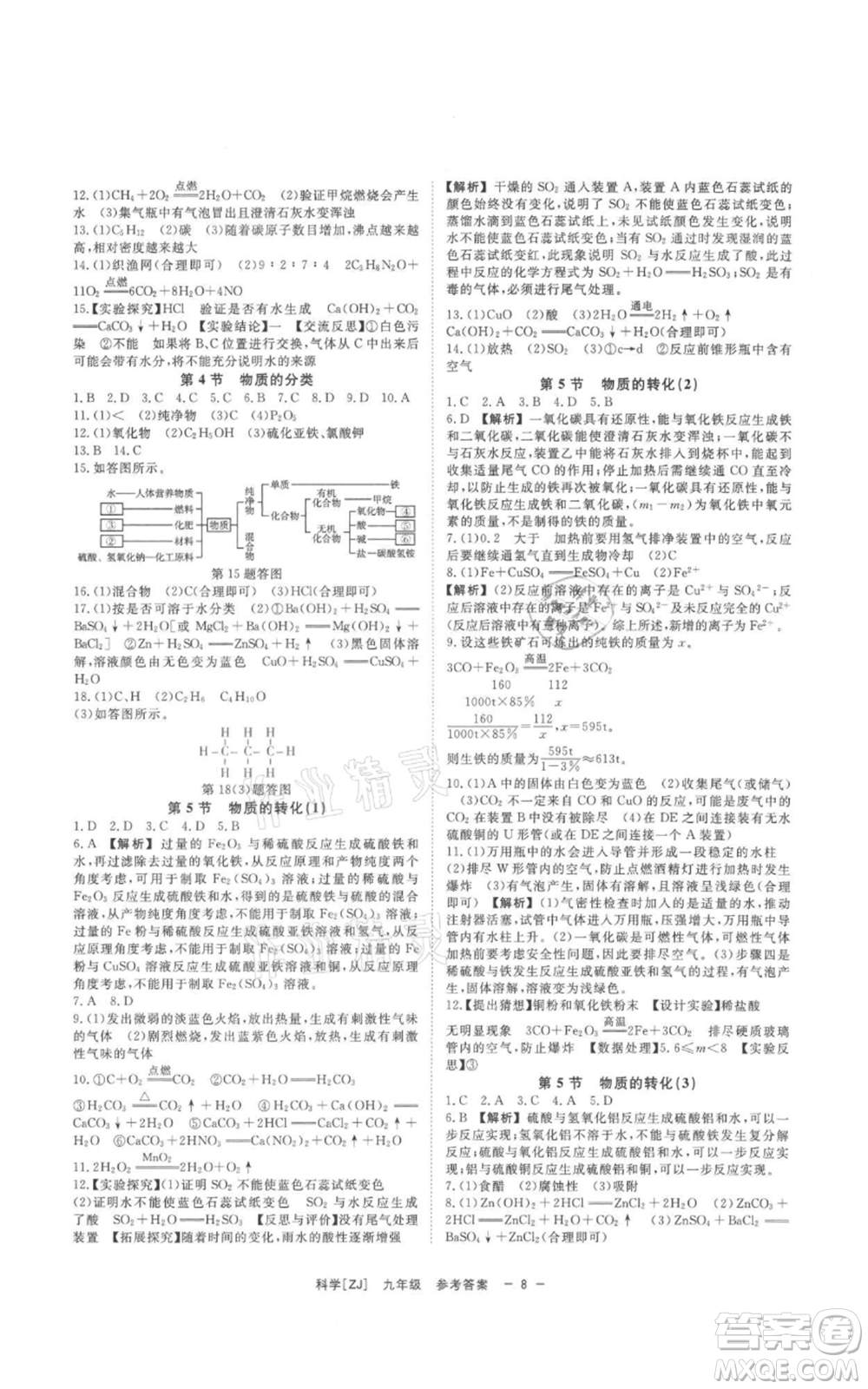 光明日報出版社2021全效學(xué)習(xí)課時提優(yōu)九年級科學(xué)浙教版精華版參考答案