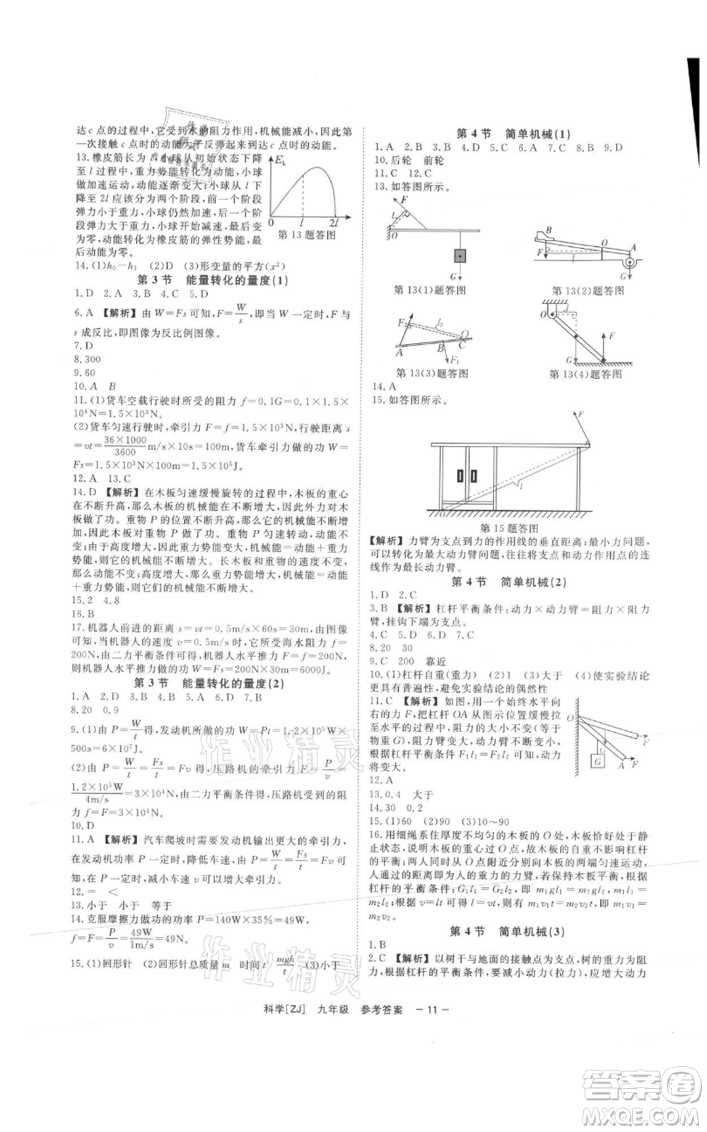 光明日報出版社2021全效學(xué)習(xí)課時提優(yōu)九年級科學(xué)浙教版精華版參考答案