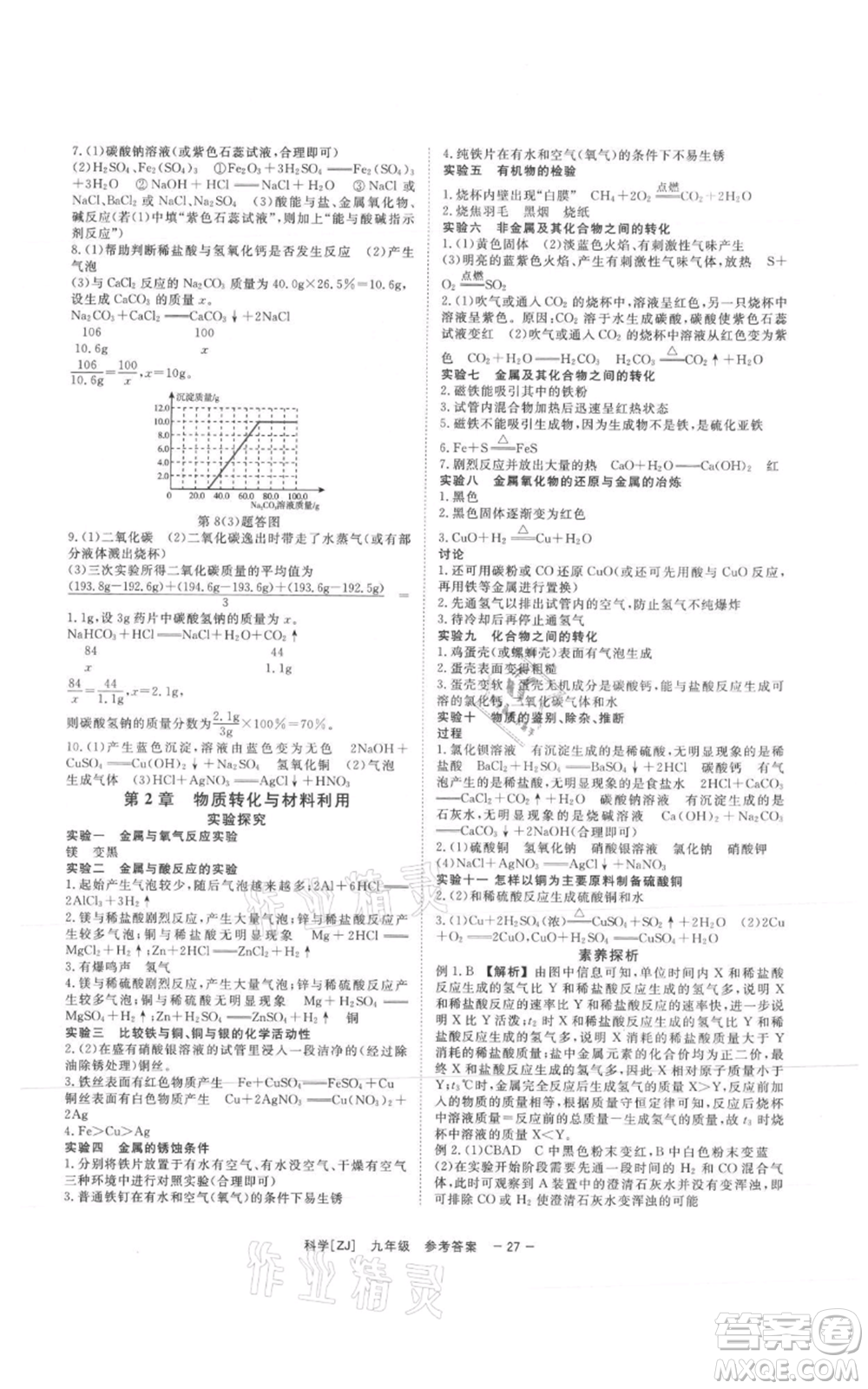 光明日報出版社2021全效學(xué)習(xí)課時提優(yōu)九年級科學(xué)浙教版精華版參考答案