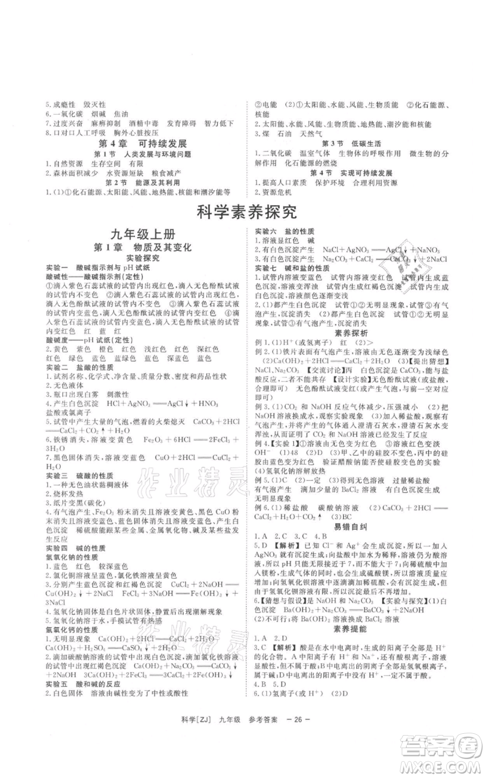 光明日報出版社2021全效學(xué)習(xí)課時提優(yōu)九年級科學(xué)浙教版精華版參考答案