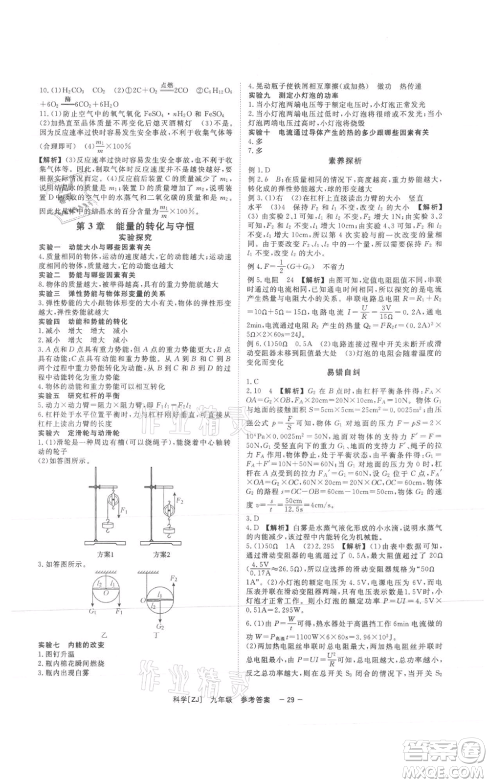 光明日報出版社2021全效學(xué)習(xí)課時提優(yōu)九年級科學(xué)浙教版精華版參考答案