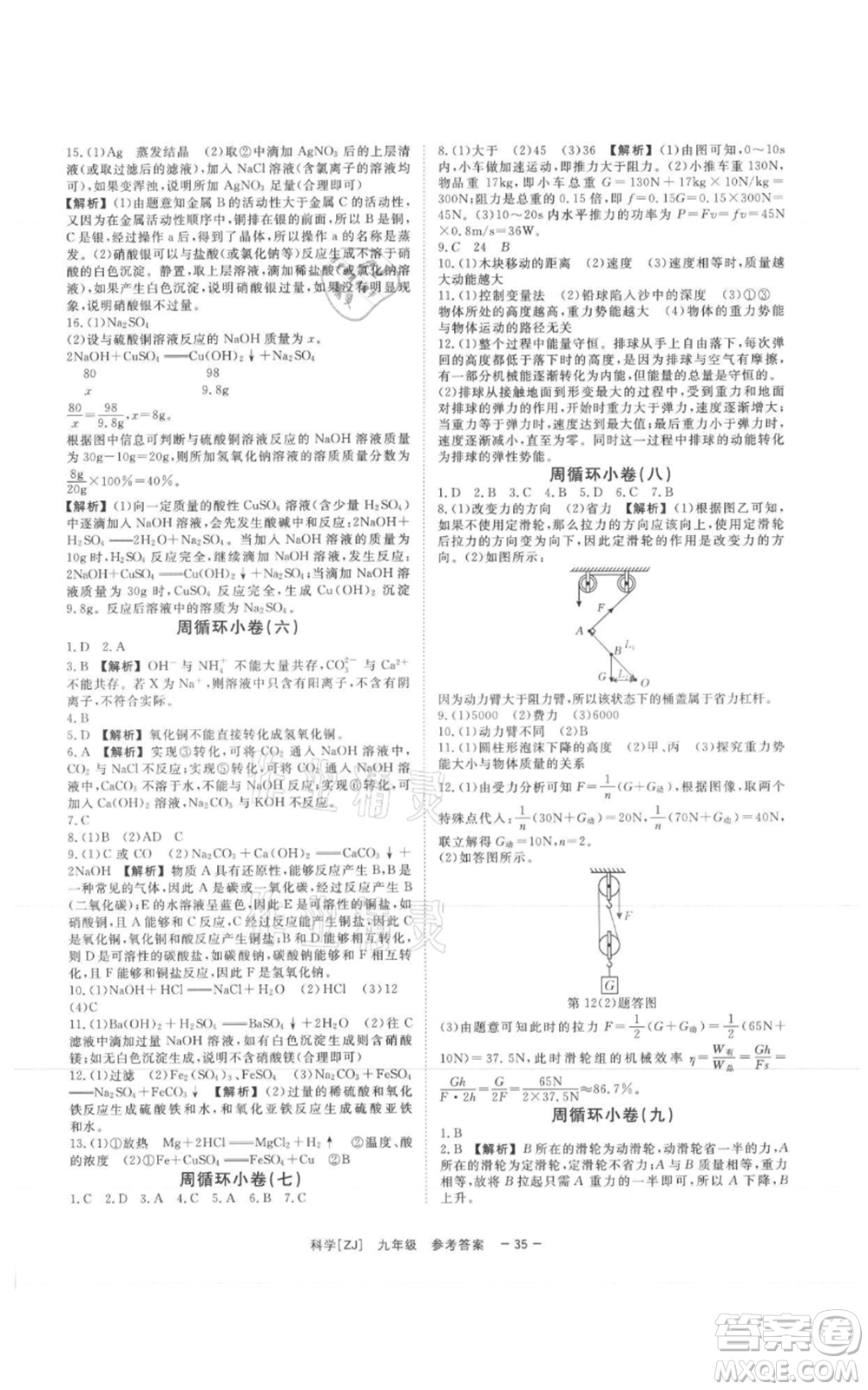 光明日報出版社2021全效學(xué)習(xí)課時提優(yōu)九年級科學(xué)浙教版精華版參考答案