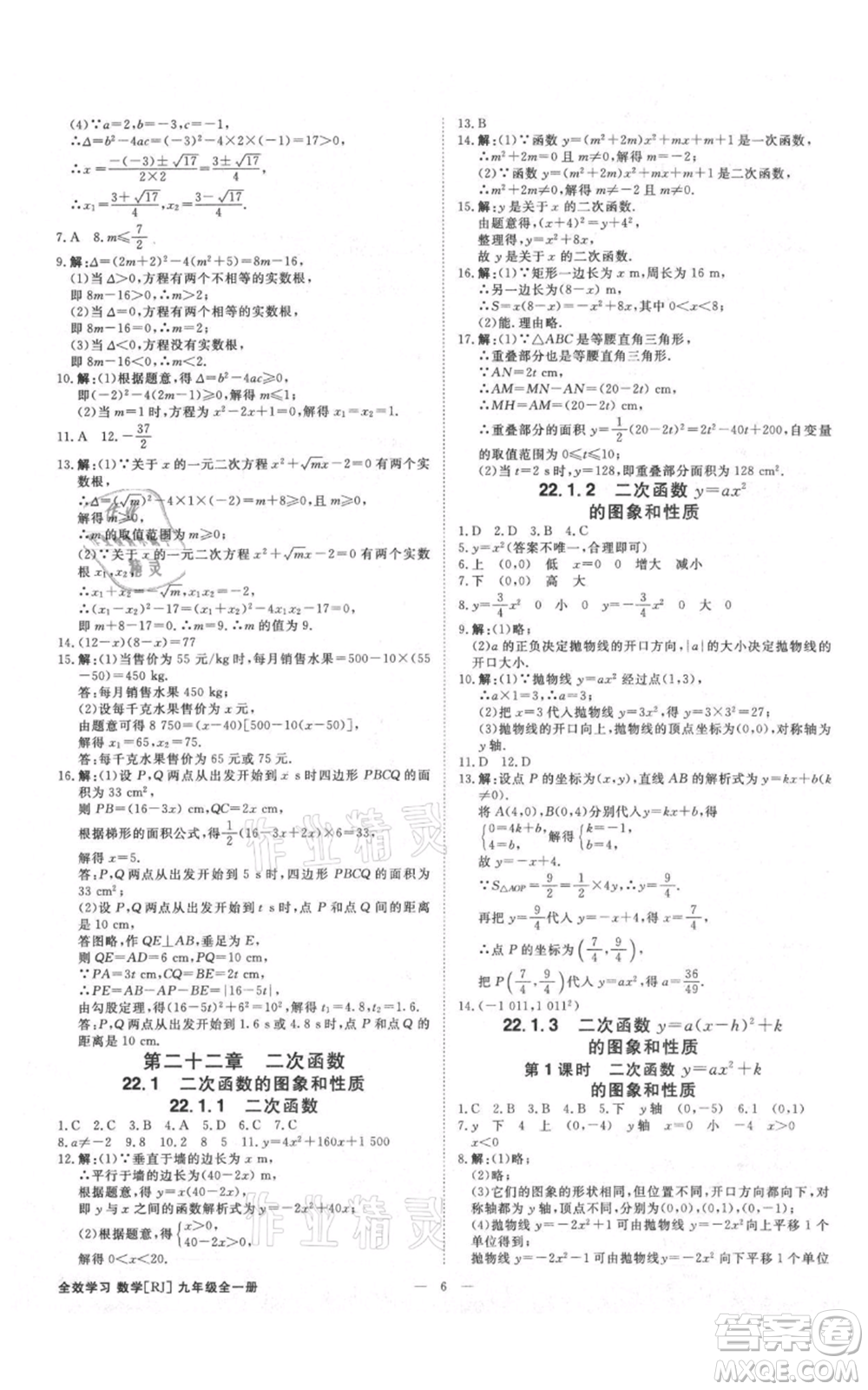 吉林出版集團(tuán)有限責(zé)任公司2021全效學(xué)習(xí)課時(shí)提優(yōu)九年級(jí)數(shù)學(xué)人教版精華版參考答案