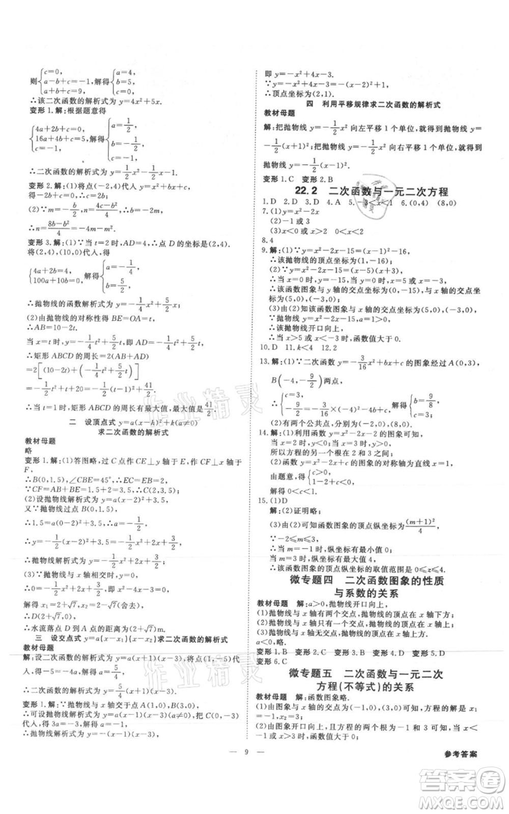 吉林出版集團(tuán)有限責(zé)任公司2021全效學(xué)習(xí)課時(shí)提優(yōu)九年級(jí)數(shù)學(xué)人教版精華版參考答案