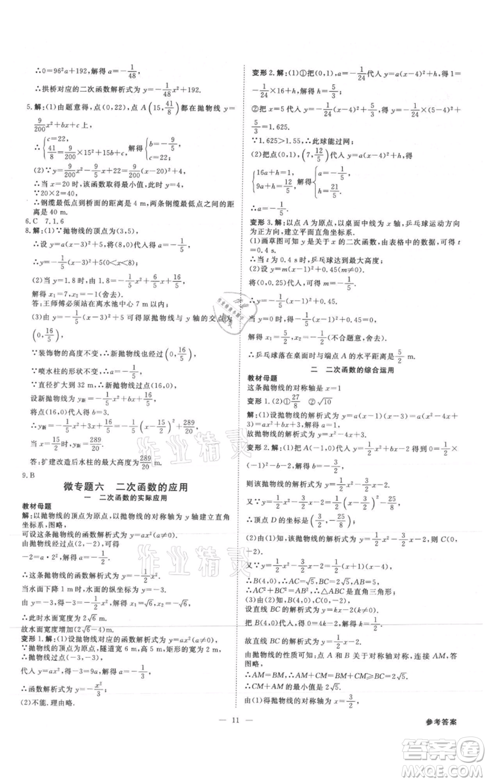 吉林出版集團(tuán)有限責(zé)任公司2021全效學(xué)習(xí)課時(shí)提優(yōu)九年級(jí)數(shù)學(xué)人教版精華版參考答案