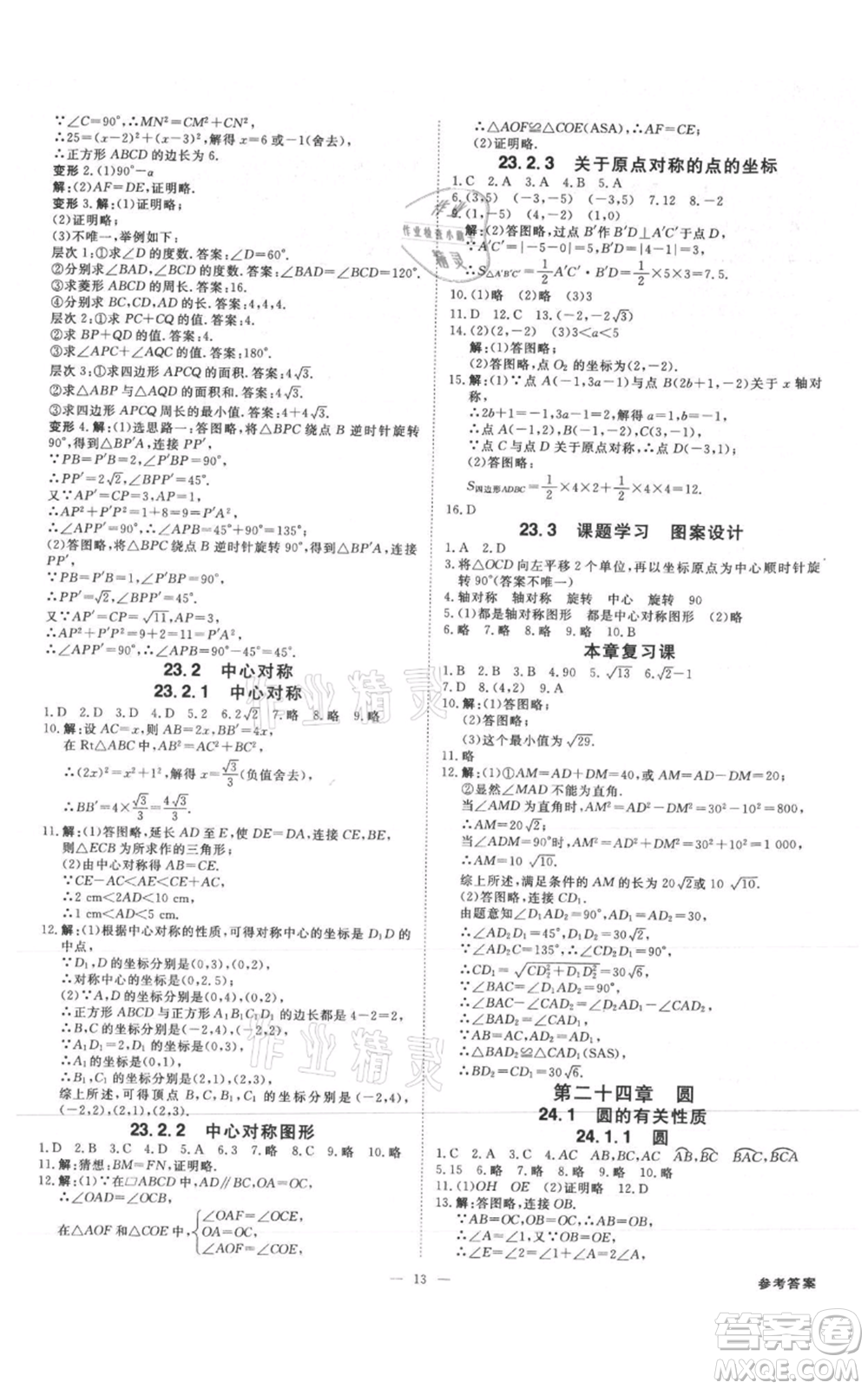 吉林出版集團(tuán)有限責(zé)任公司2021全效學(xué)習(xí)課時(shí)提優(yōu)九年級(jí)數(shù)學(xué)人教版精華版參考答案