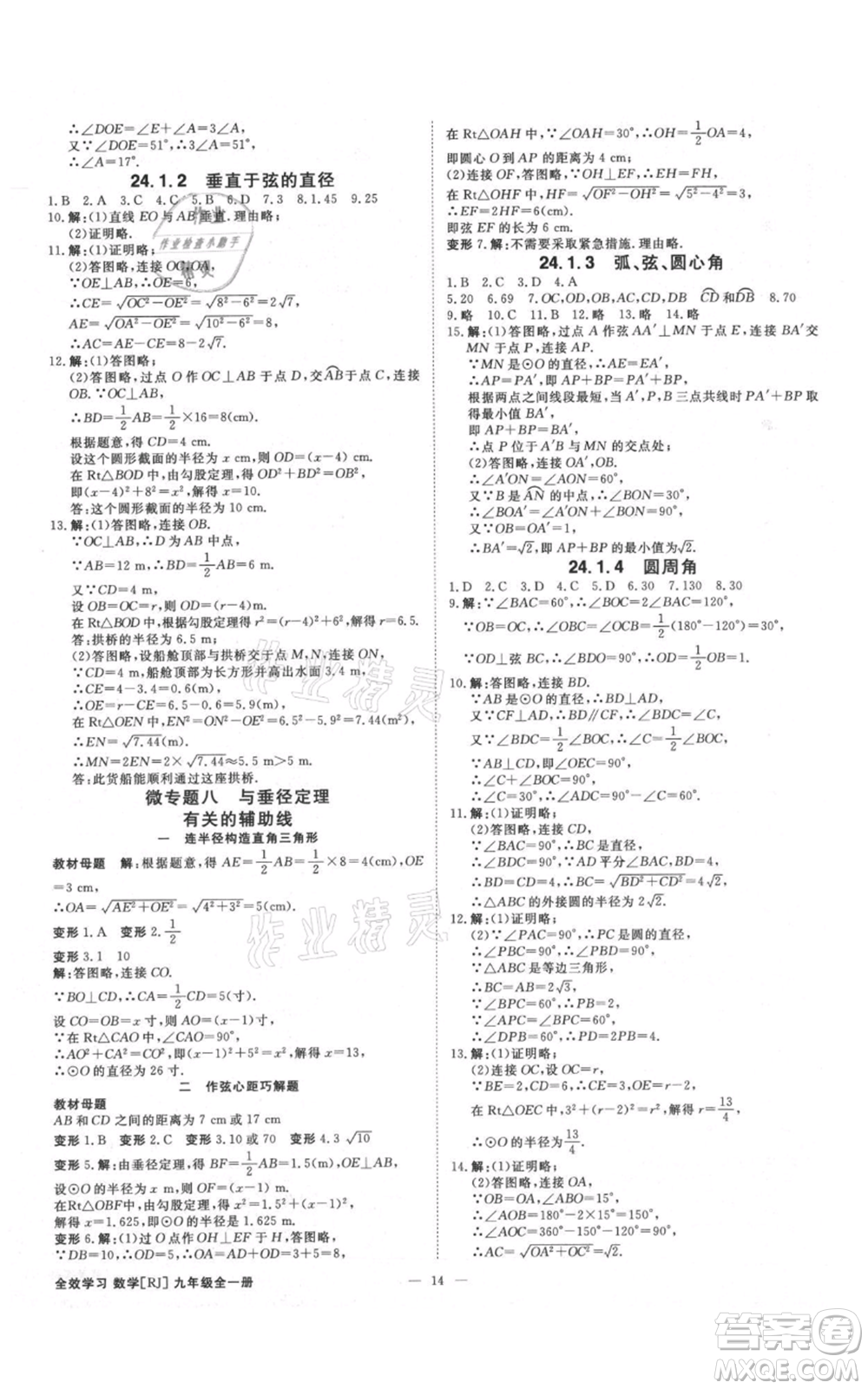 吉林出版集團(tuán)有限責(zé)任公司2021全效學(xué)習(xí)課時(shí)提優(yōu)九年級(jí)數(shù)學(xué)人教版精華版參考答案