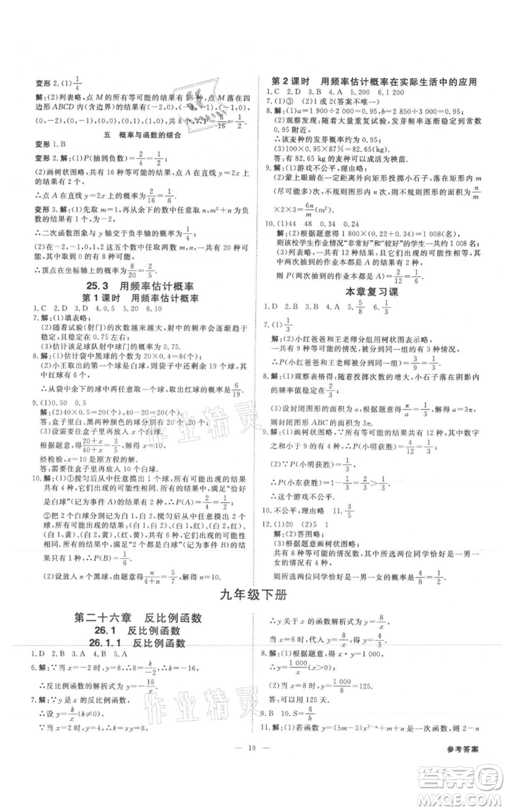 吉林出版集團(tuán)有限責(zé)任公司2021全效學(xué)習(xí)課時(shí)提優(yōu)九年級(jí)數(shù)學(xué)人教版精華版參考答案