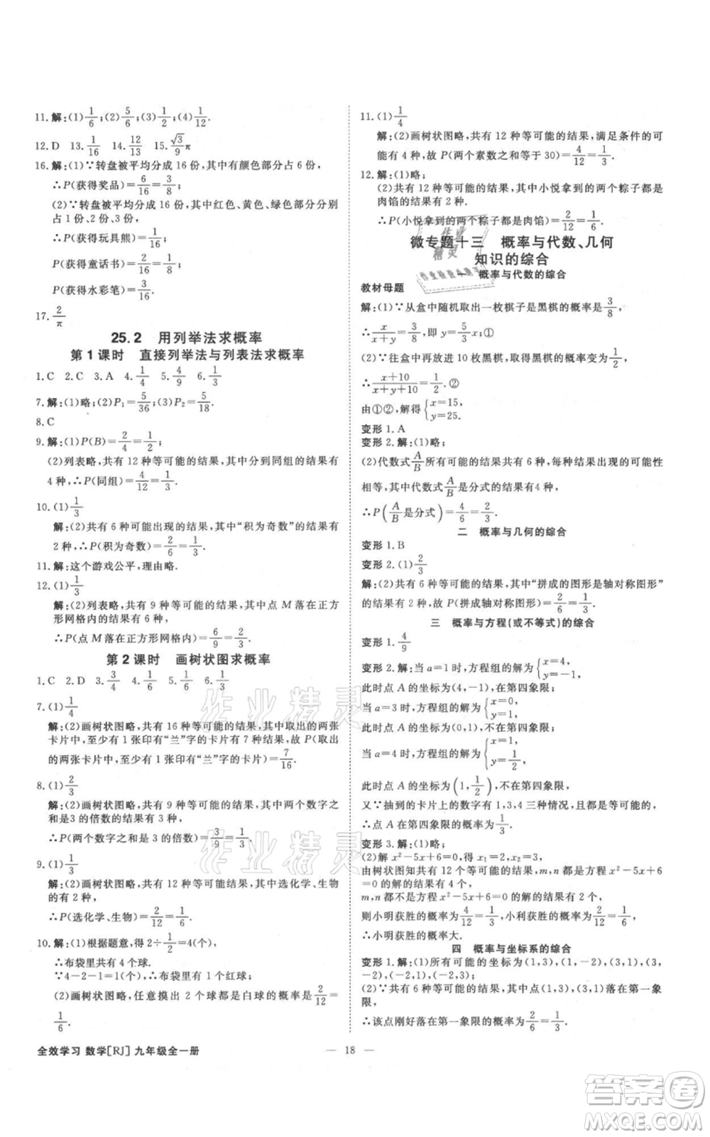 吉林出版集團(tuán)有限責(zé)任公司2021全效學(xué)習(xí)課時(shí)提優(yōu)九年級(jí)數(shù)學(xué)人教版精華版參考答案