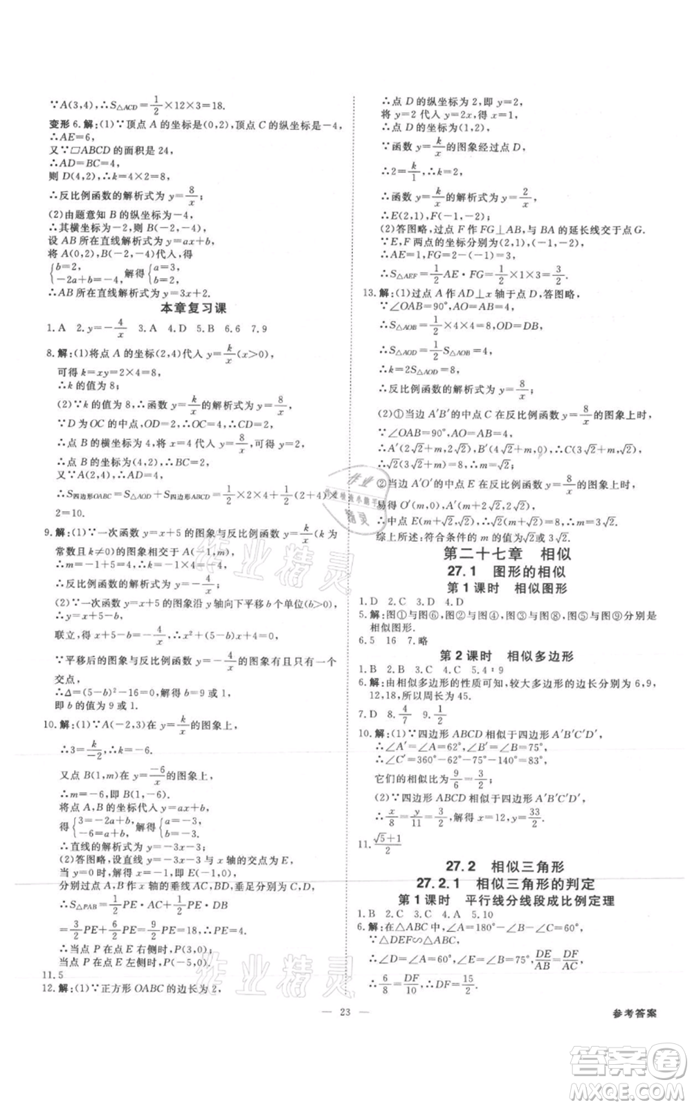 吉林出版集團(tuán)有限責(zé)任公司2021全效學(xué)習(xí)課時(shí)提優(yōu)九年級(jí)數(shù)學(xué)人教版精華版參考答案