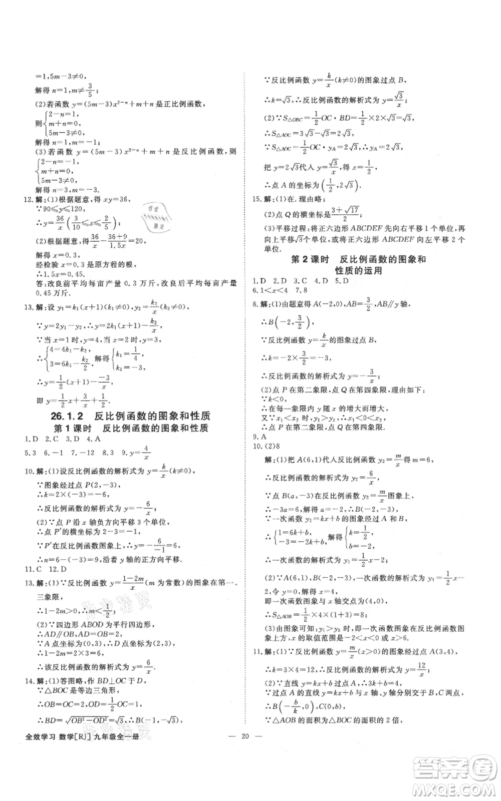 吉林出版集團(tuán)有限責(zé)任公司2021全效學(xué)習(xí)課時(shí)提優(yōu)九年級(jí)數(shù)學(xué)人教版精華版參考答案