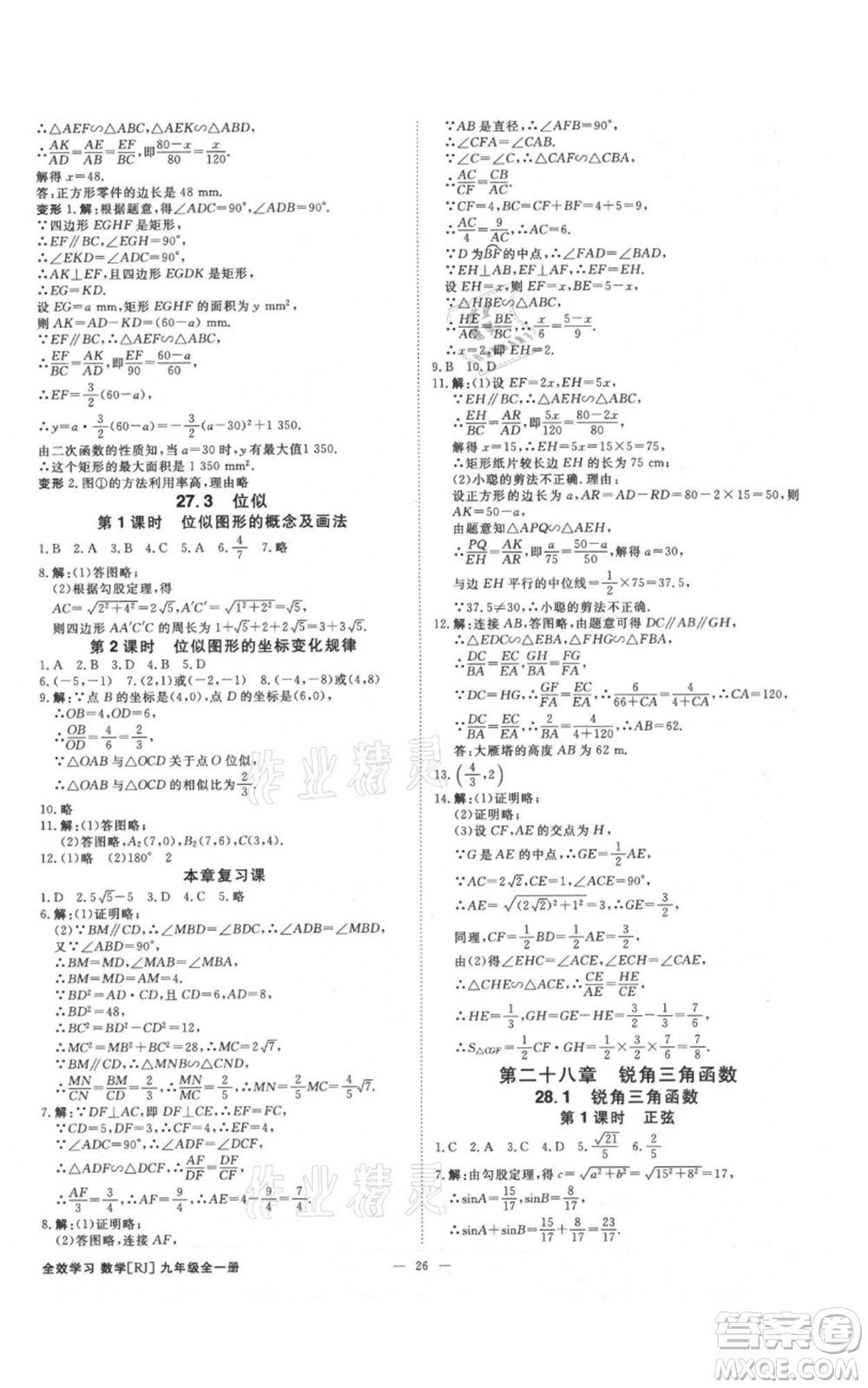 吉林出版集團(tuán)有限責(zé)任公司2021全效學(xué)習(xí)課時(shí)提優(yōu)九年級(jí)數(shù)學(xué)人教版精華版參考答案