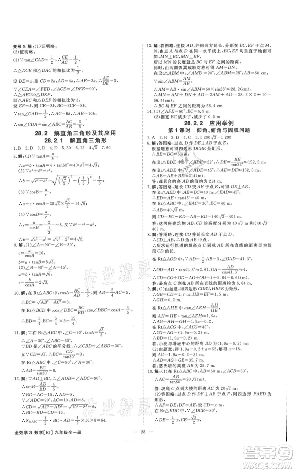 吉林出版集團(tuán)有限責(zé)任公司2021全效學(xué)習(xí)課時(shí)提優(yōu)九年級(jí)數(shù)學(xué)人教版精華版參考答案