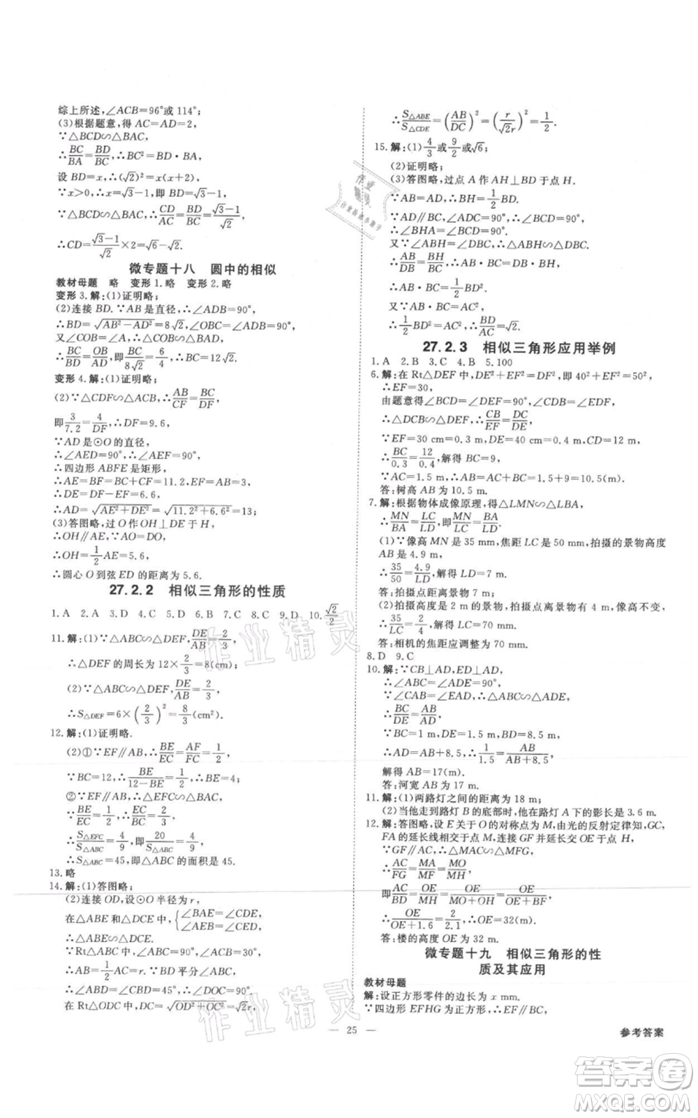 吉林出版集團(tuán)有限責(zé)任公司2021全效學(xué)習(xí)課時(shí)提優(yōu)九年級(jí)數(shù)學(xué)人教版精華版參考答案