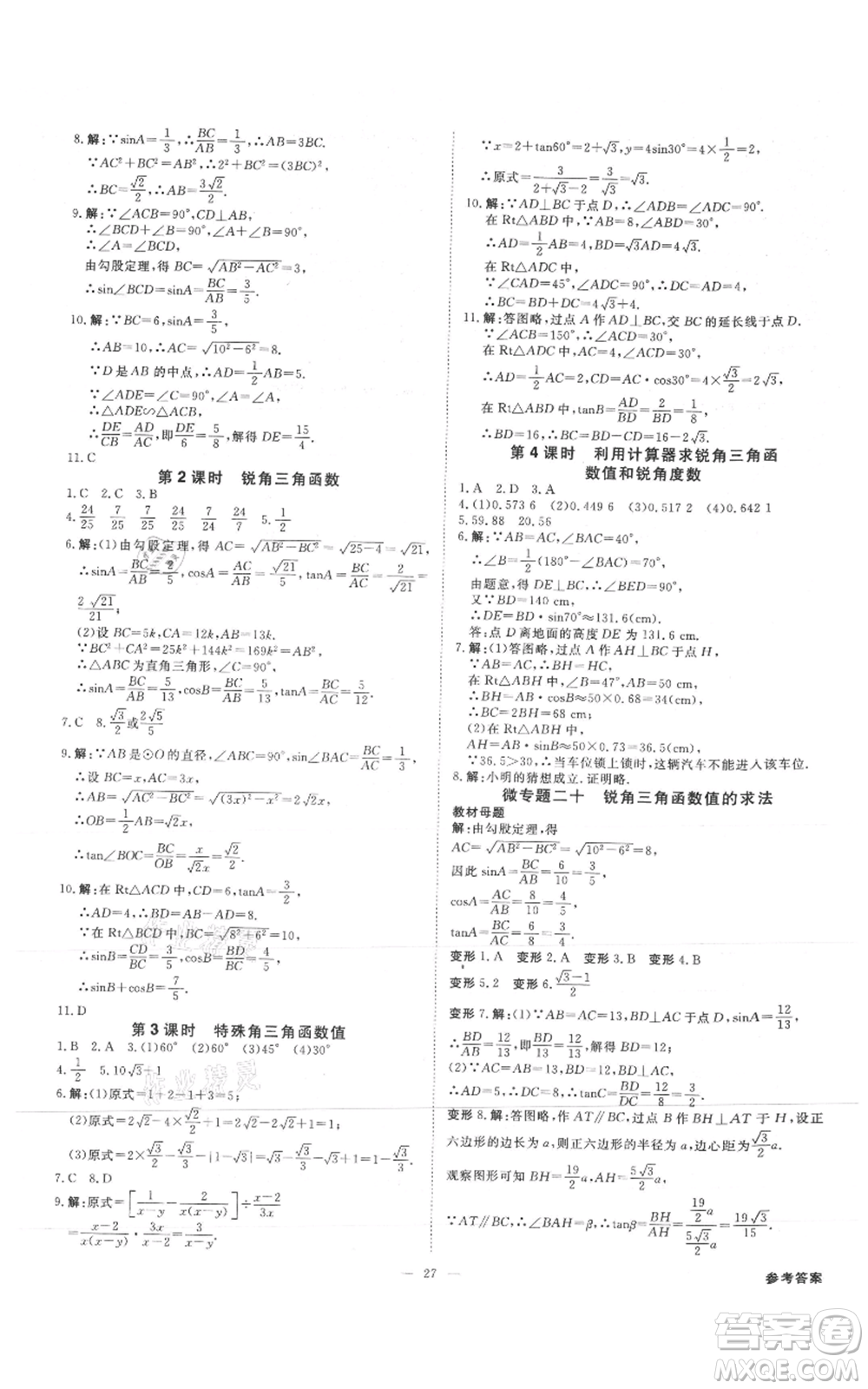 吉林出版集團(tuán)有限責(zé)任公司2021全效學(xué)習(xí)課時(shí)提優(yōu)九年級(jí)數(shù)學(xué)人教版精華版參考答案