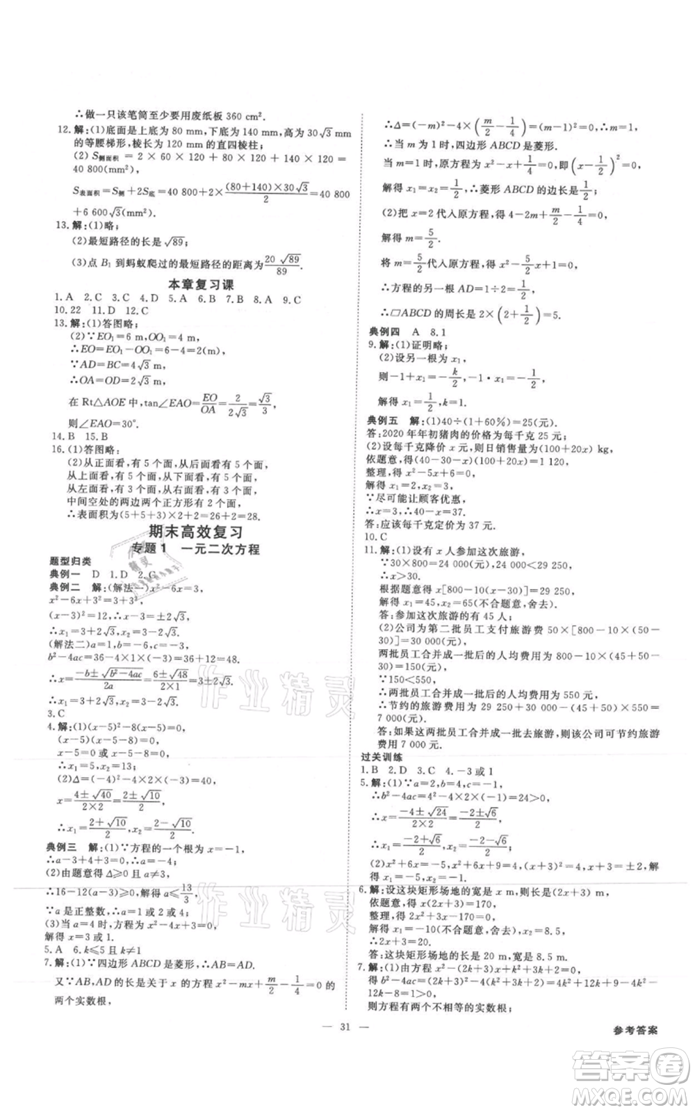 吉林出版集團(tuán)有限責(zé)任公司2021全效學(xué)習(xí)課時(shí)提優(yōu)九年級(jí)數(shù)學(xué)人教版精華版參考答案