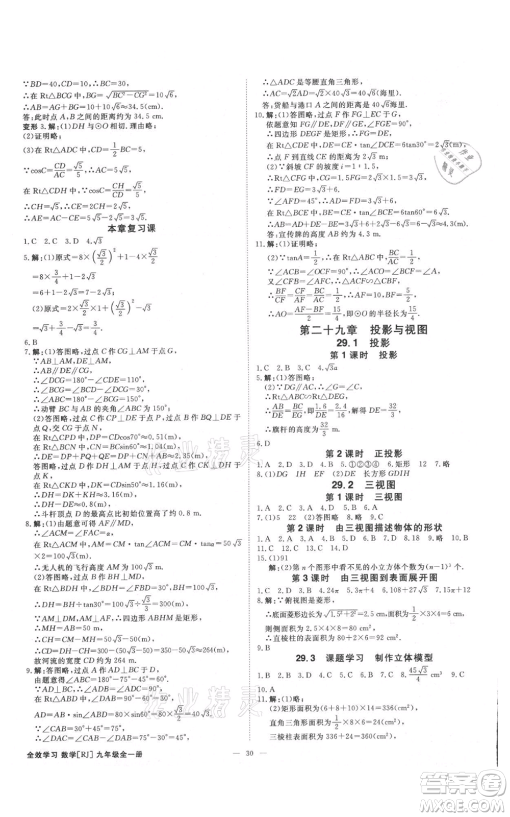 吉林出版集團(tuán)有限責(zé)任公司2021全效學(xué)習(xí)課時(shí)提優(yōu)九年級(jí)數(shù)學(xué)人教版精華版參考答案