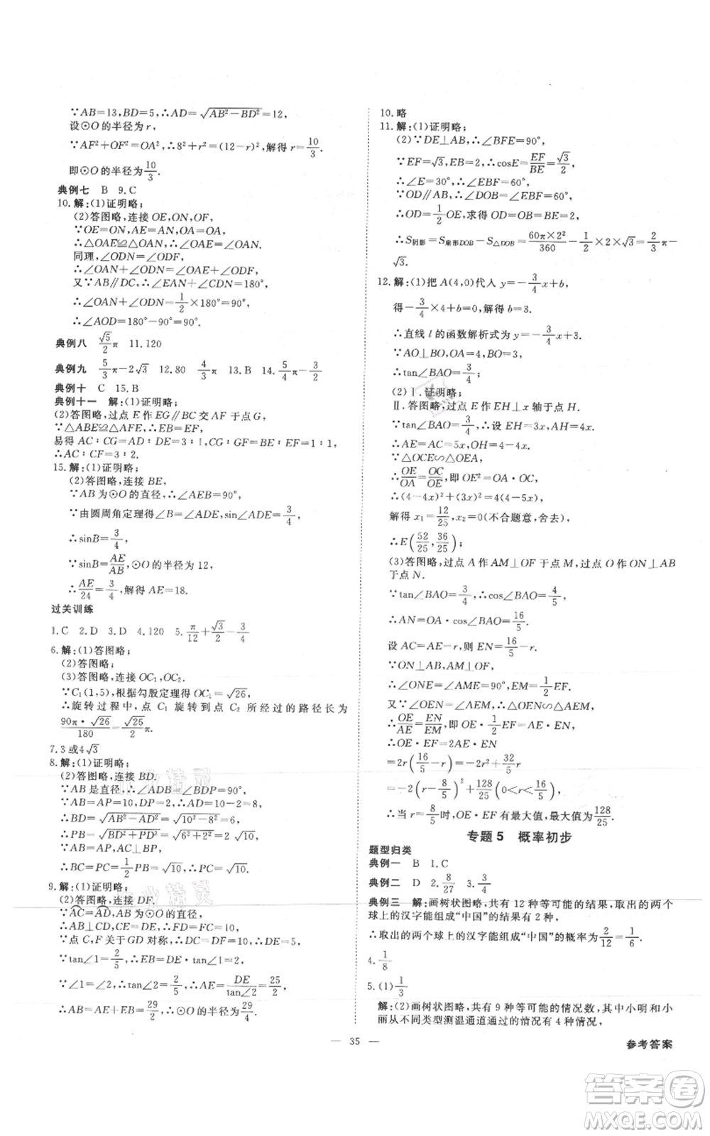 吉林出版集團(tuán)有限責(zé)任公司2021全效學(xué)習(xí)課時(shí)提優(yōu)九年級(jí)數(shù)學(xué)人教版精華版參考答案