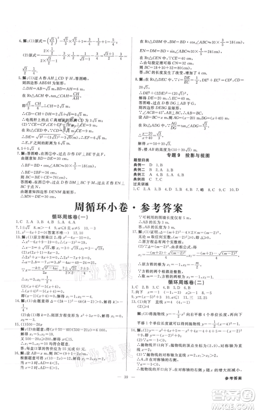 吉林出版集團(tuán)有限責(zé)任公司2021全效學(xué)習(xí)課時(shí)提優(yōu)九年級(jí)數(shù)學(xué)人教版精華版參考答案