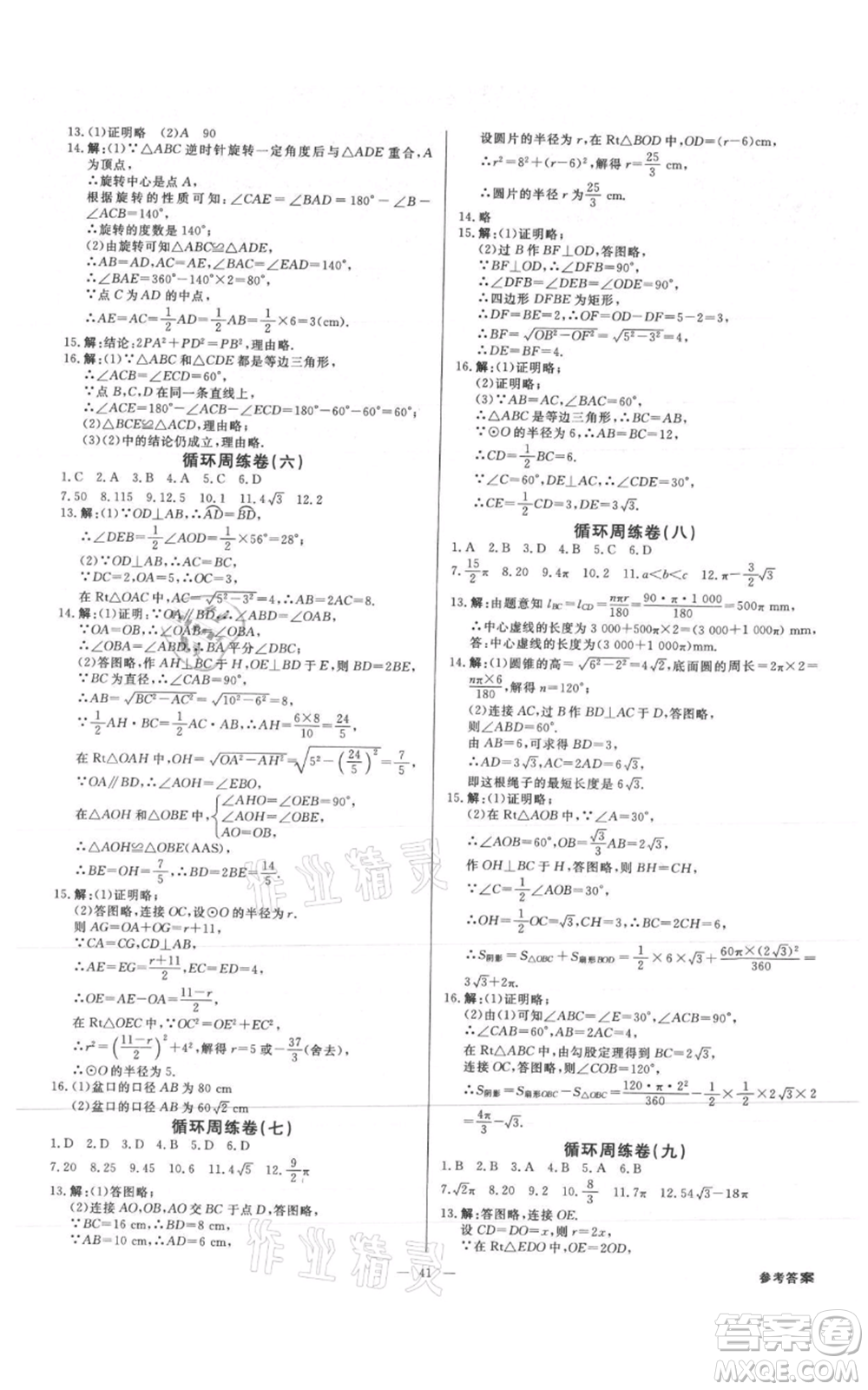 吉林出版集團(tuán)有限責(zé)任公司2021全效學(xué)習(xí)課時(shí)提優(yōu)九年級(jí)數(shù)學(xué)人教版精華版參考答案