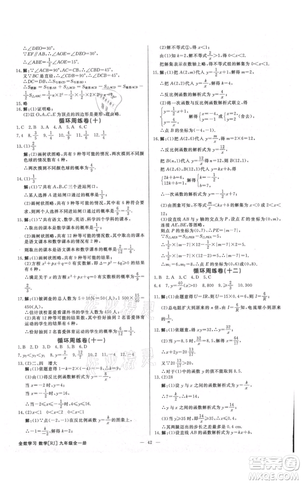 吉林出版集團(tuán)有限責(zé)任公司2021全效學(xué)習(xí)課時(shí)提優(yōu)九年級(jí)數(shù)學(xué)人教版精華版參考答案