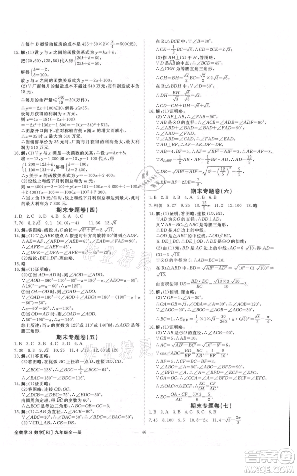 吉林出版集團(tuán)有限責(zé)任公司2021全效學(xué)習(xí)課時(shí)提優(yōu)九年級(jí)數(shù)學(xué)人教版精華版參考答案