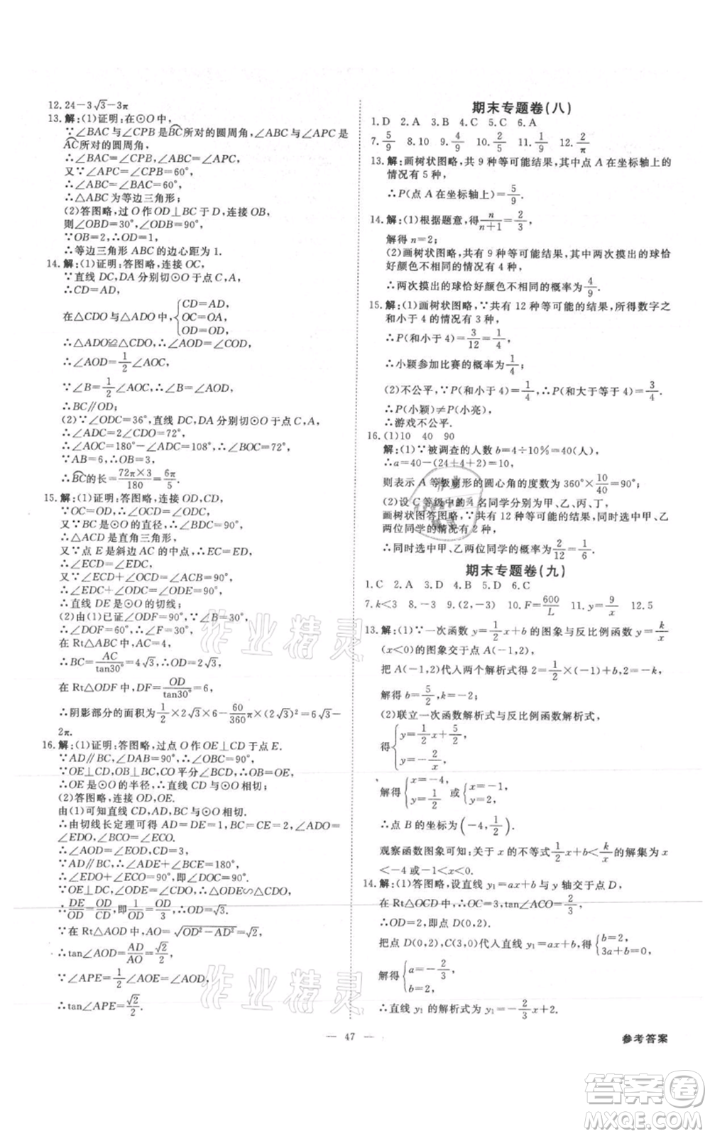 吉林出版集團(tuán)有限責(zé)任公司2021全效學(xué)習(xí)課時(shí)提優(yōu)九年級(jí)數(shù)學(xué)人教版精華版參考答案