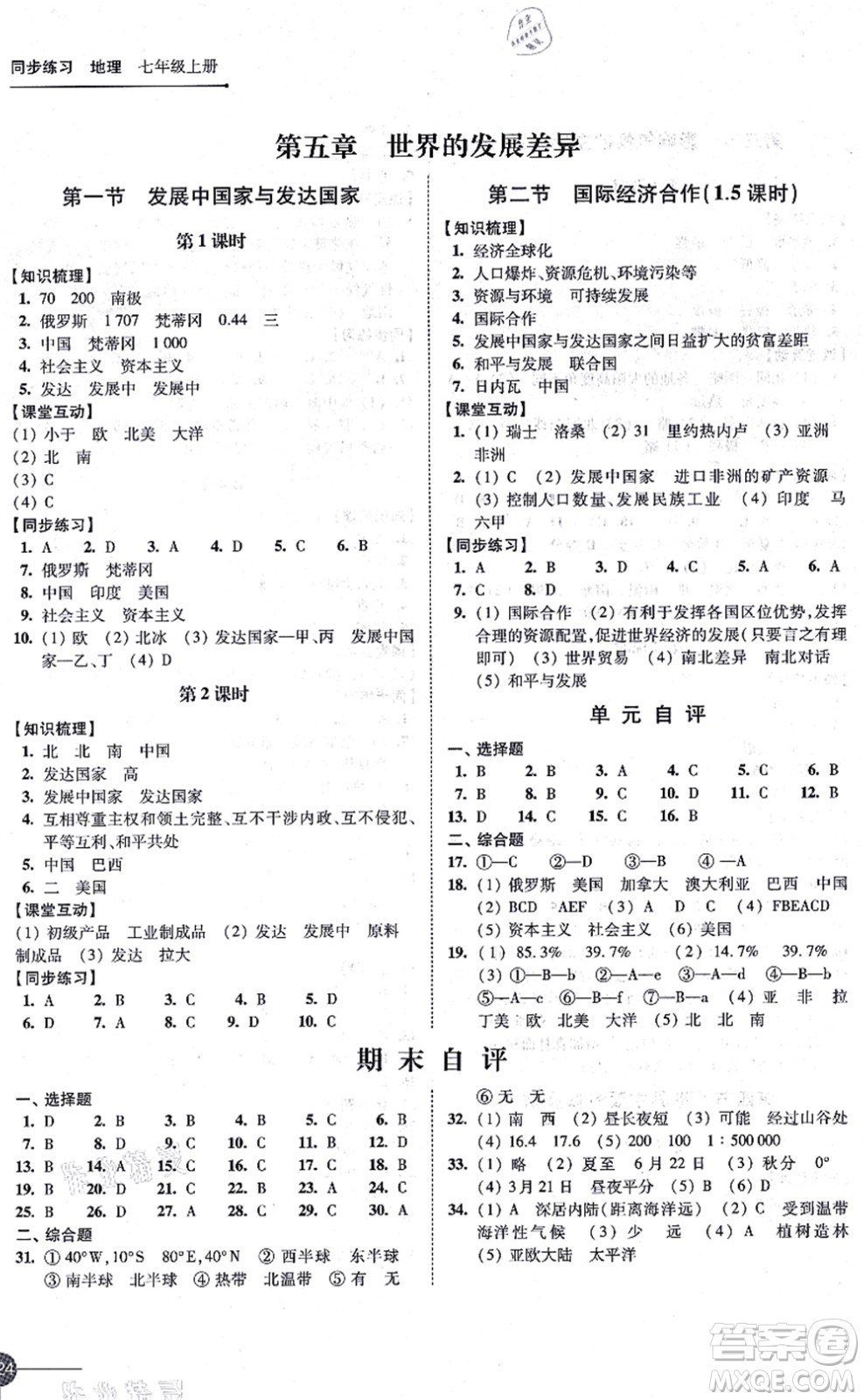 江蘇鳳凰科學(xué)技術(shù)出版社2021同步練習(xí)地理七年級(jí)上冊(cè)湘教版答案