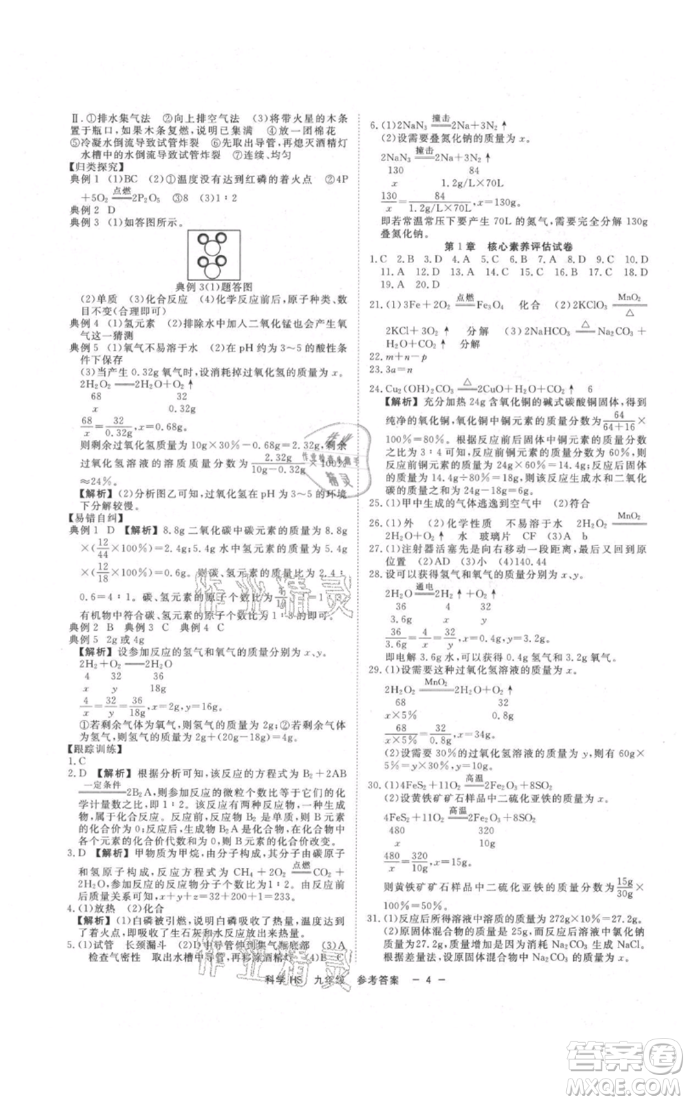 光明日報出版社2021全效學習課時提優(yōu)九年級科學華師大版精華版參考答案