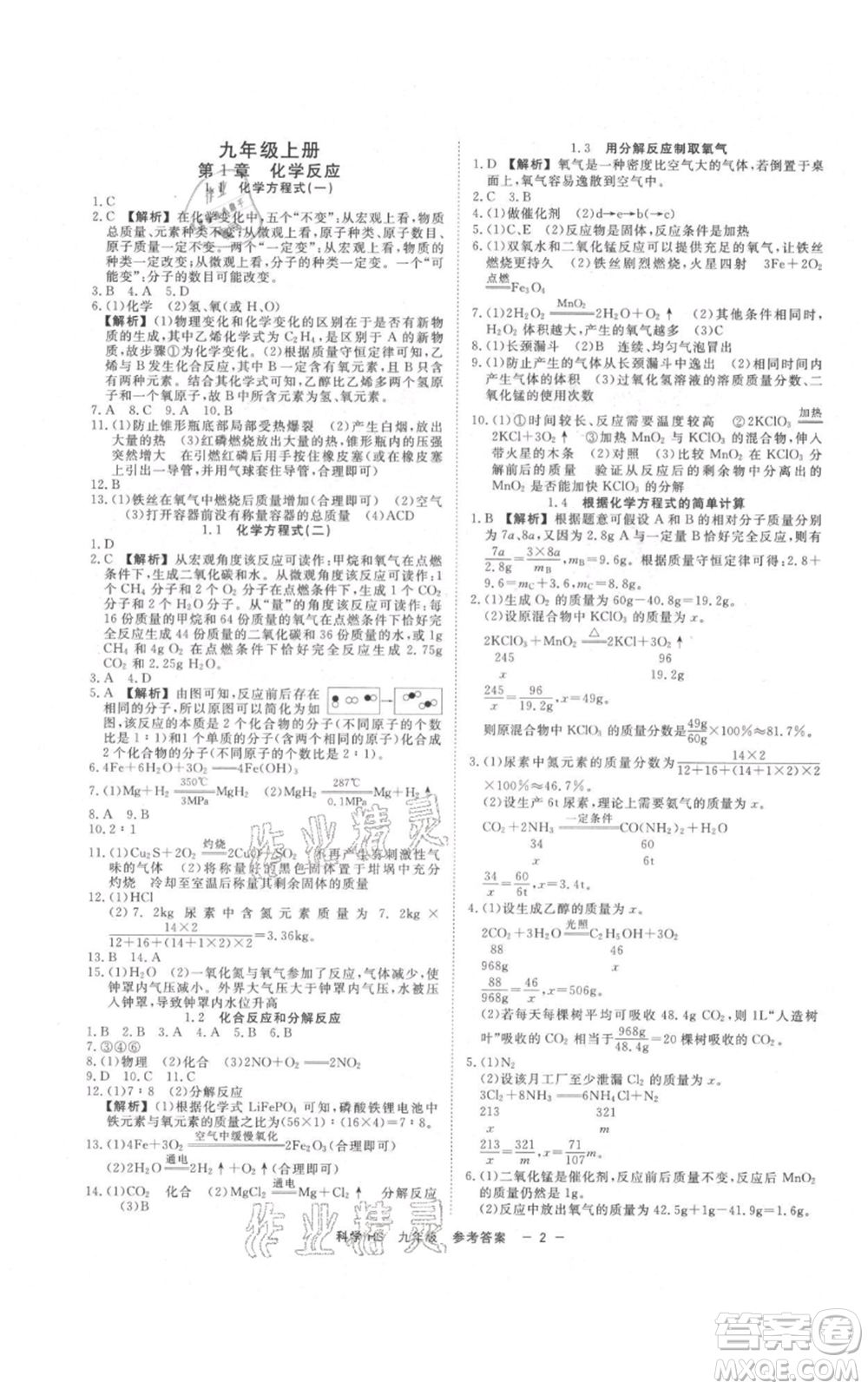 光明日報出版社2021全效學習課時提優(yōu)九年級科學華師大版精華版參考答案