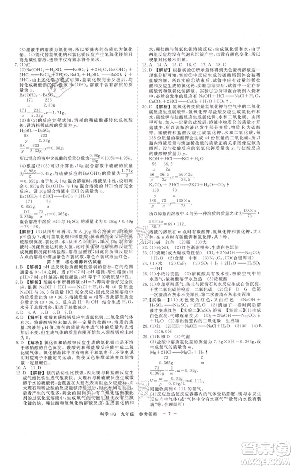 光明日報出版社2021全效學習課時提優(yōu)九年級科學華師大版精華版參考答案