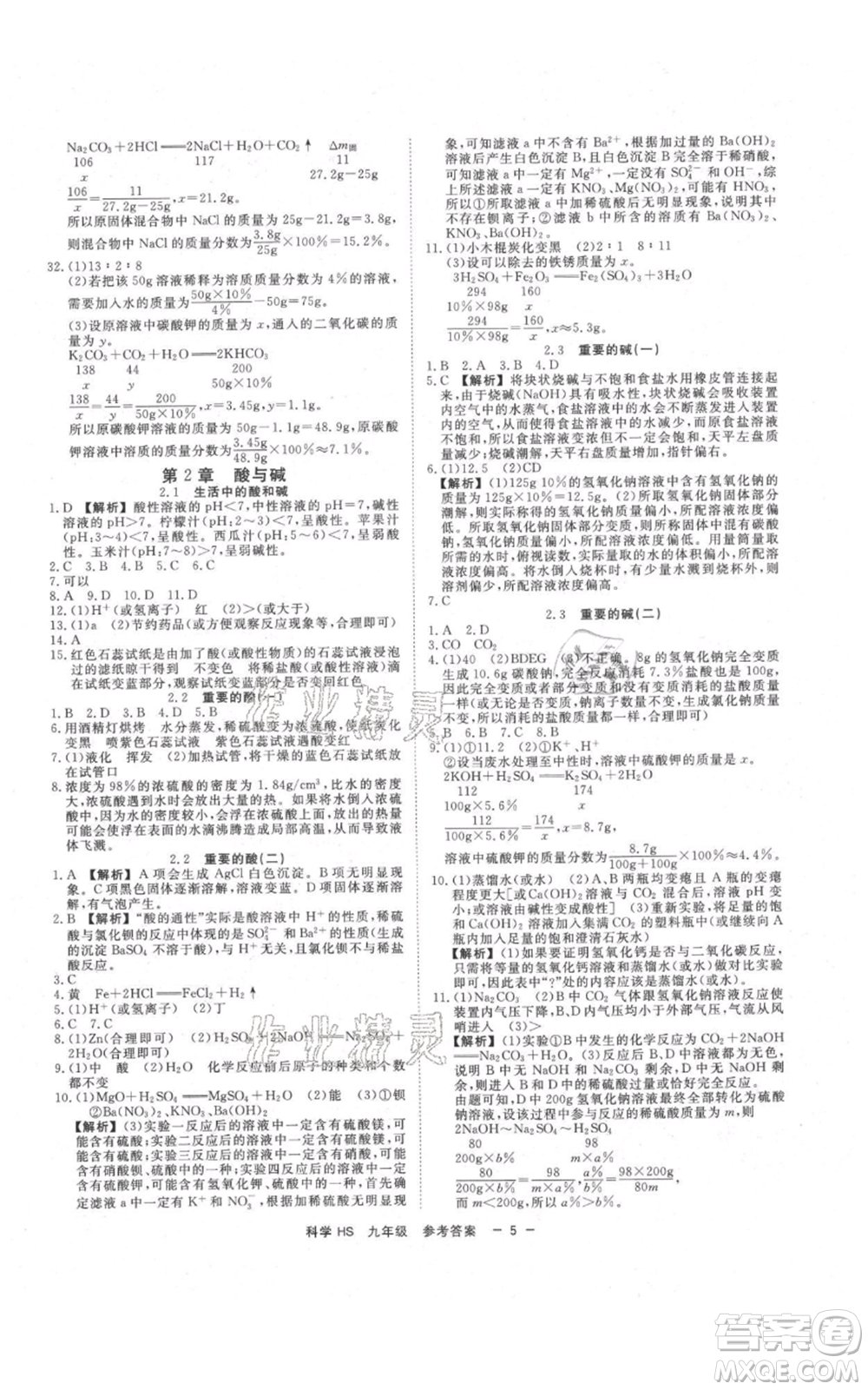 光明日報出版社2021全效學習課時提優(yōu)九年級科學華師大版精華版參考答案