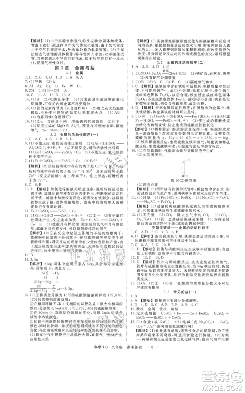 光明日報出版社2021全效學習課時提優(yōu)九年級科學華師大版精華版參考答案