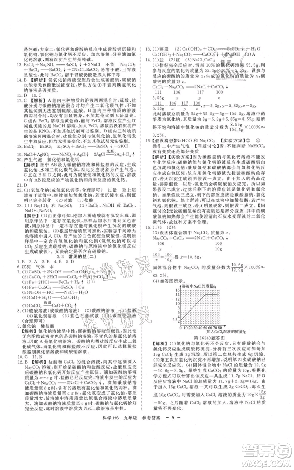 光明日報出版社2021全效學習課時提優(yōu)九年級科學華師大版精華版參考答案