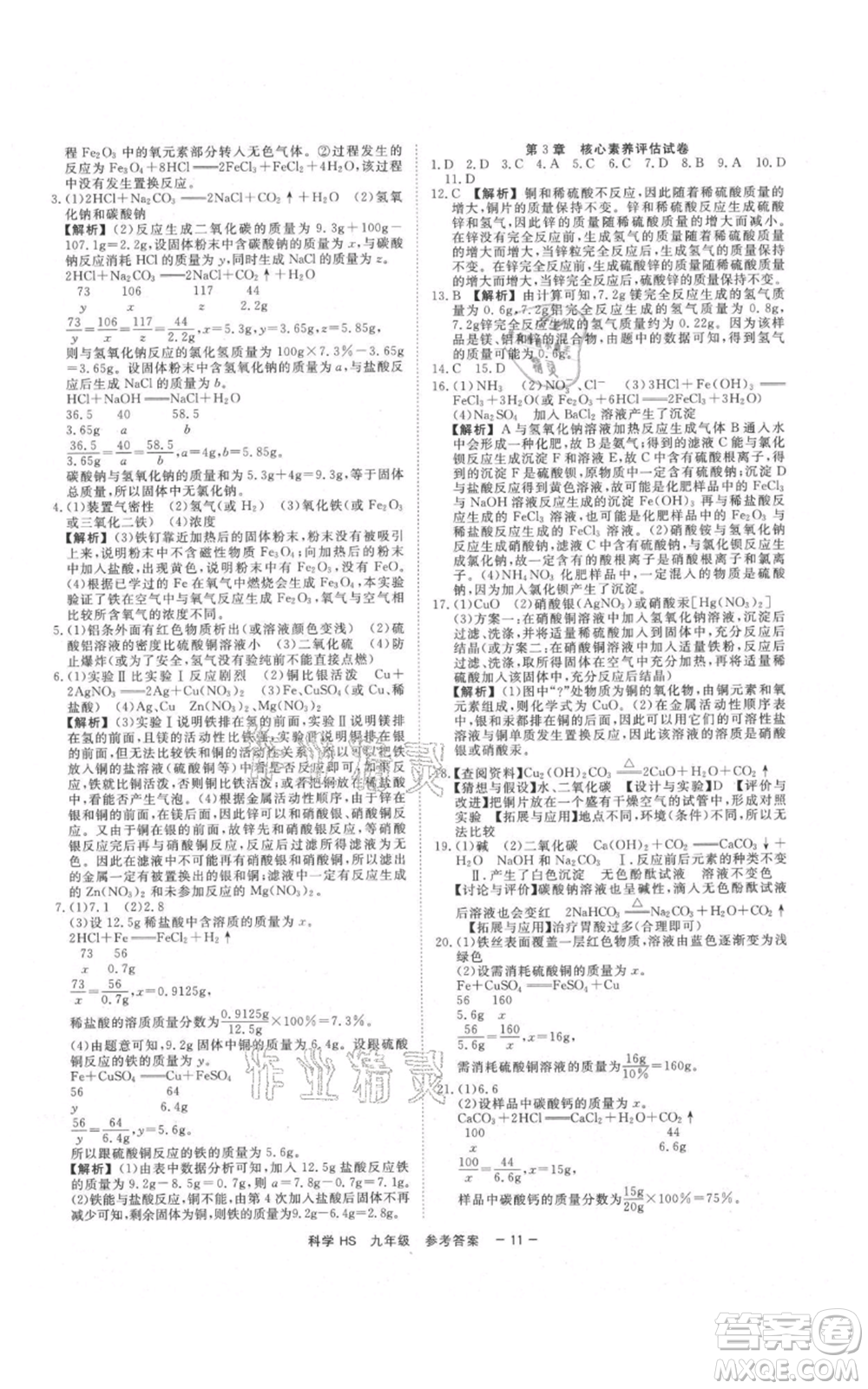 光明日報出版社2021全效學習課時提優(yōu)九年級科學華師大版精華版參考答案