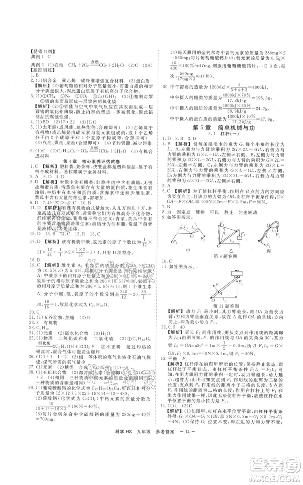 光明日報出版社2021全效學習課時提優(yōu)九年級科學華師大版精華版參考答案