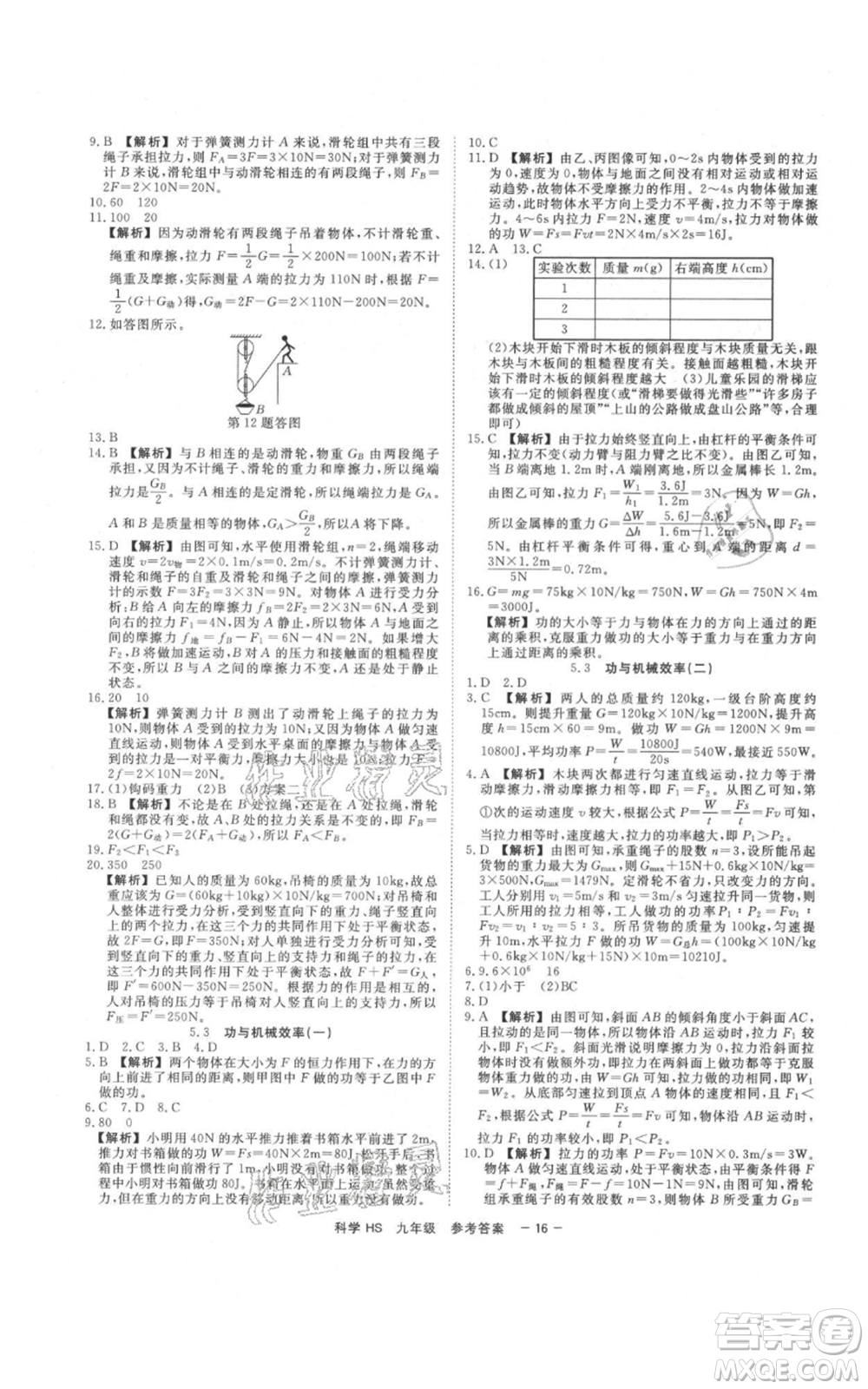 光明日報出版社2021全效學習課時提優(yōu)九年級科學華師大版精華版參考答案