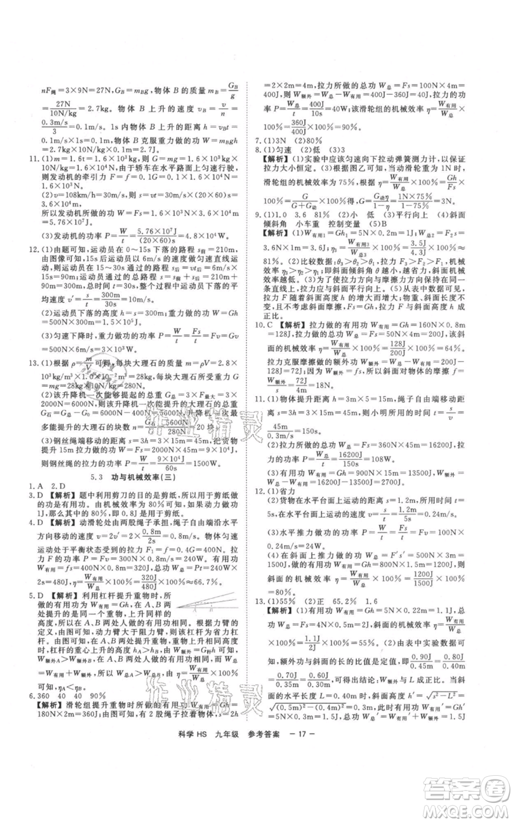 光明日報出版社2021全效學習課時提優(yōu)九年級科學華師大版精華版參考答案