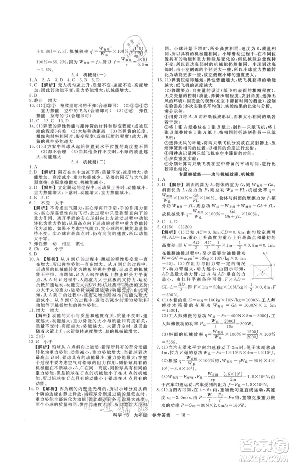 光明日報出版社2021全效學習課時提優(yōu)九年級科學華師大版精華版參考答案