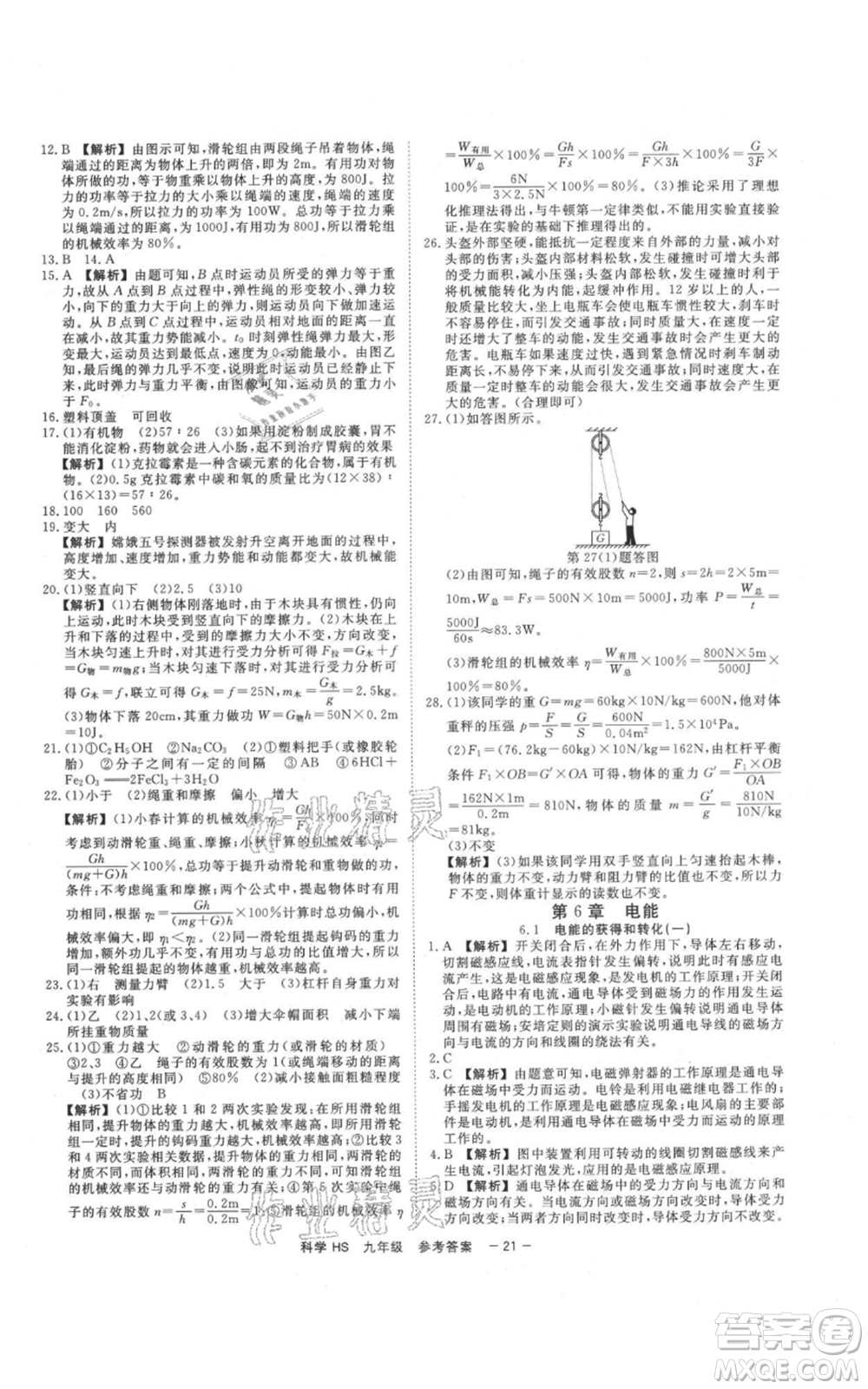 光明日報出版社2021全效學習課時提優(yōu)九年級科學華師大版精華版參考答案