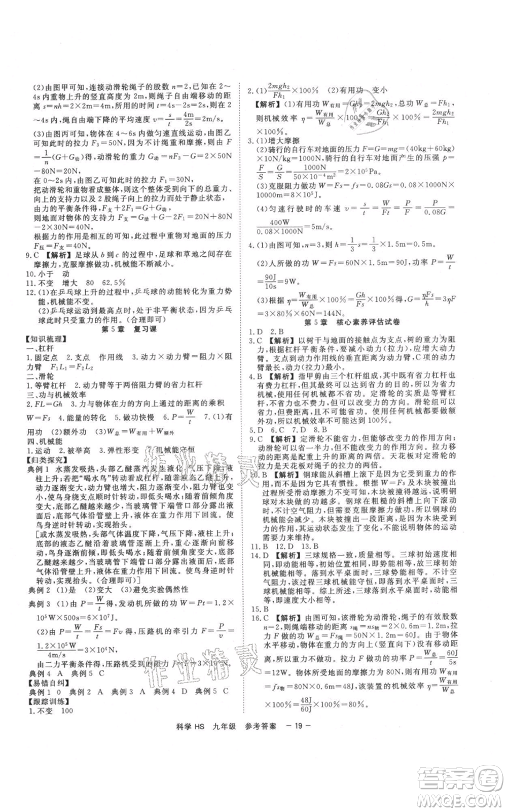 光明日報出版社2021全效學習課時提優(yōu)九年級科學華師大版精華版參考答案