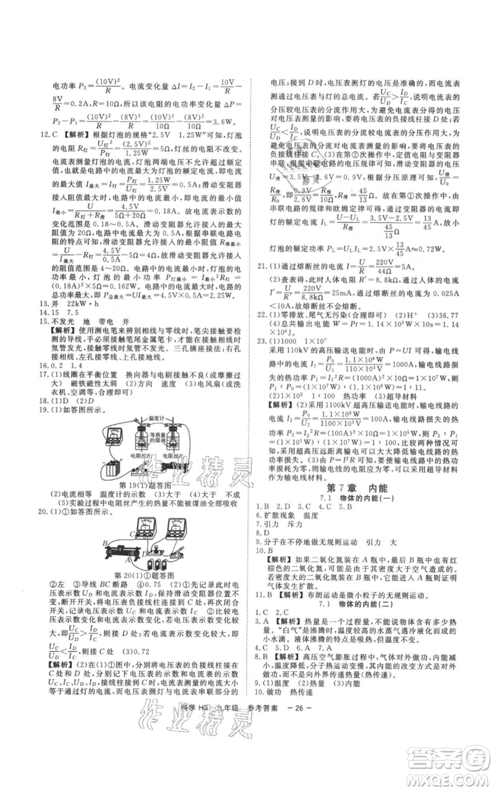 光明日報出版社2021全效學習課時提優(yōu)九年級科學華師大版精華版參考答案