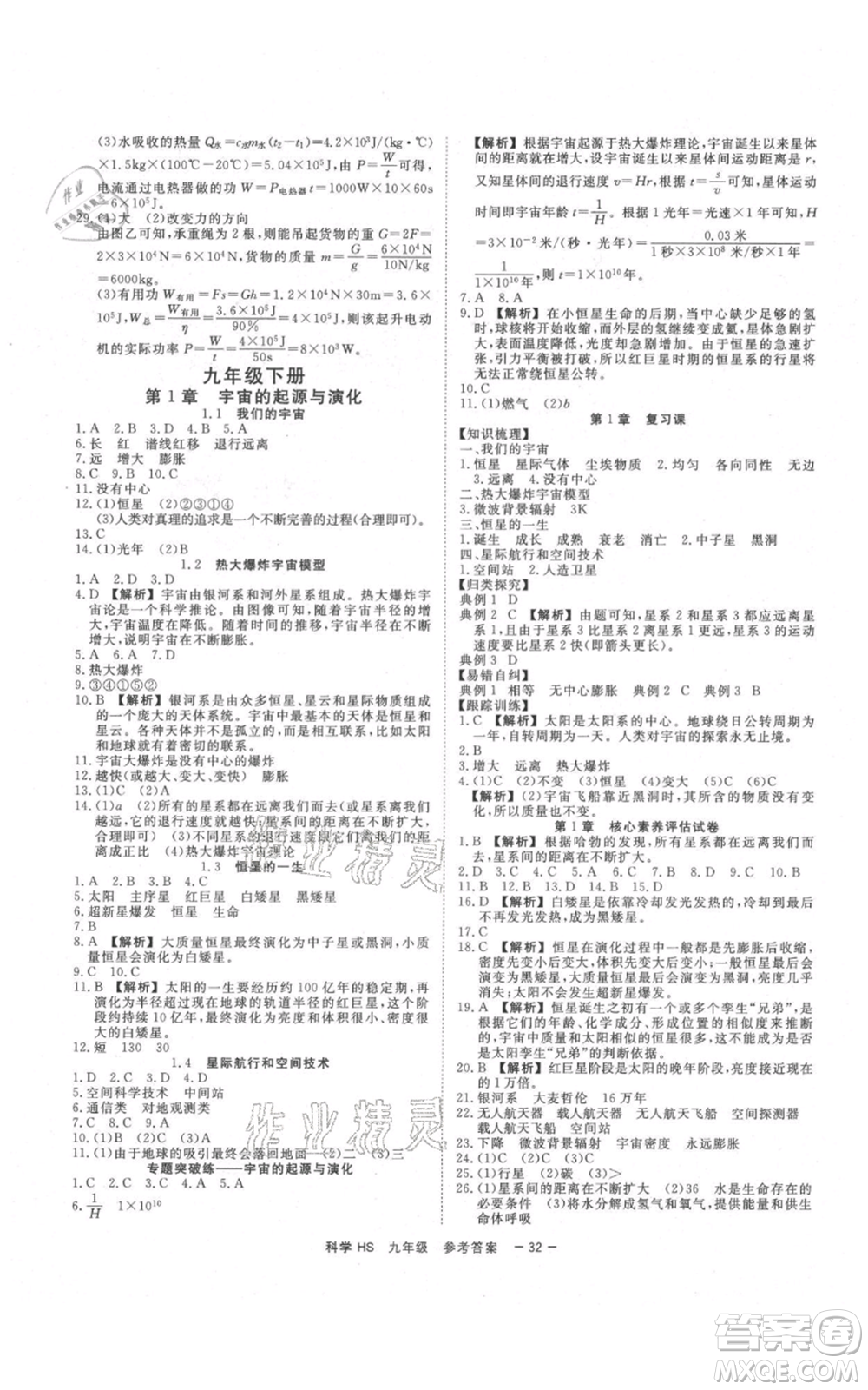 光明日報出版社2021全效學習課時提優(yōu)九年級科學華師大版精華版參考答案