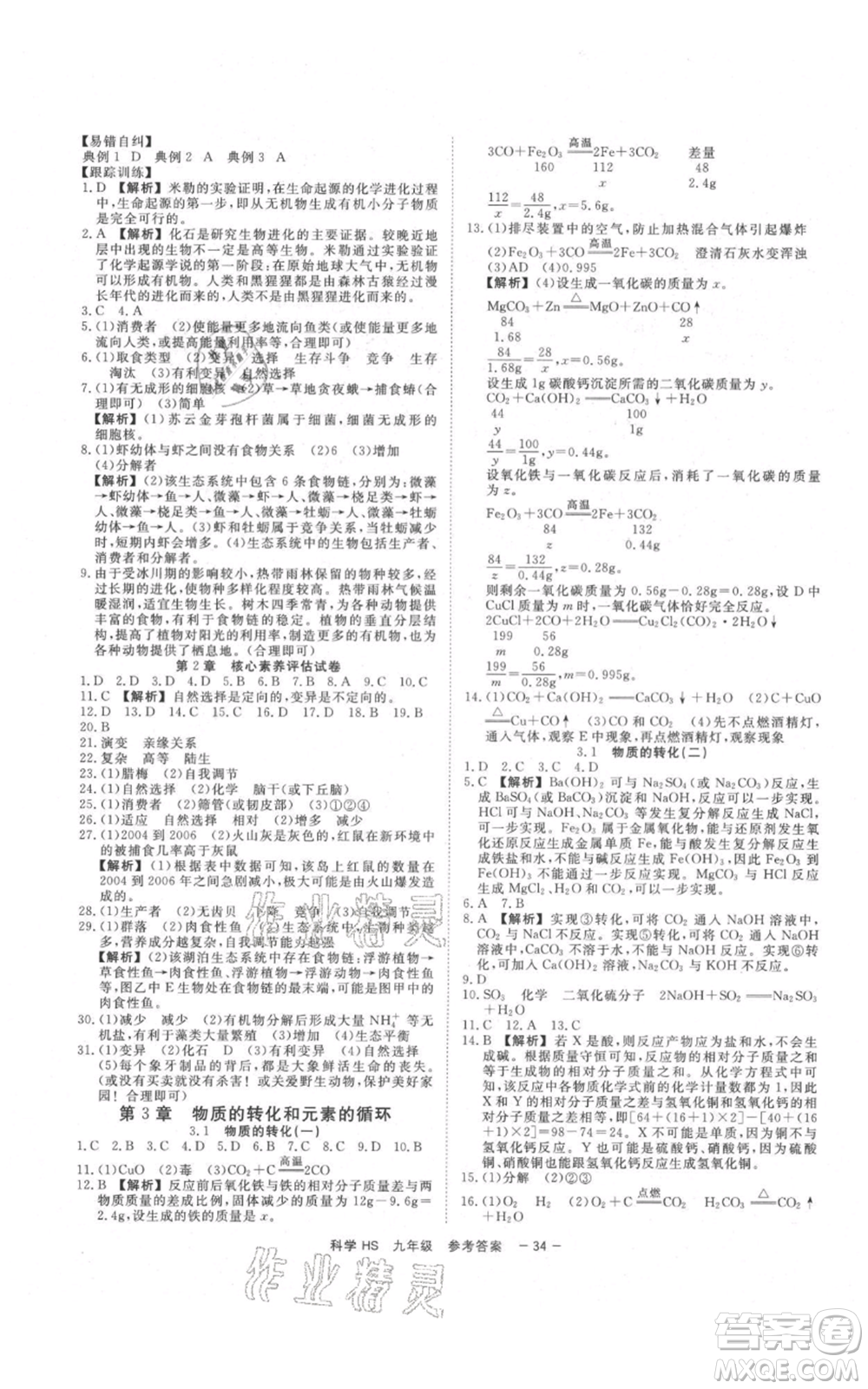 光明日報出版社2021全效學習課時提優(yōu)九年級科學華師大版精華版參考答案